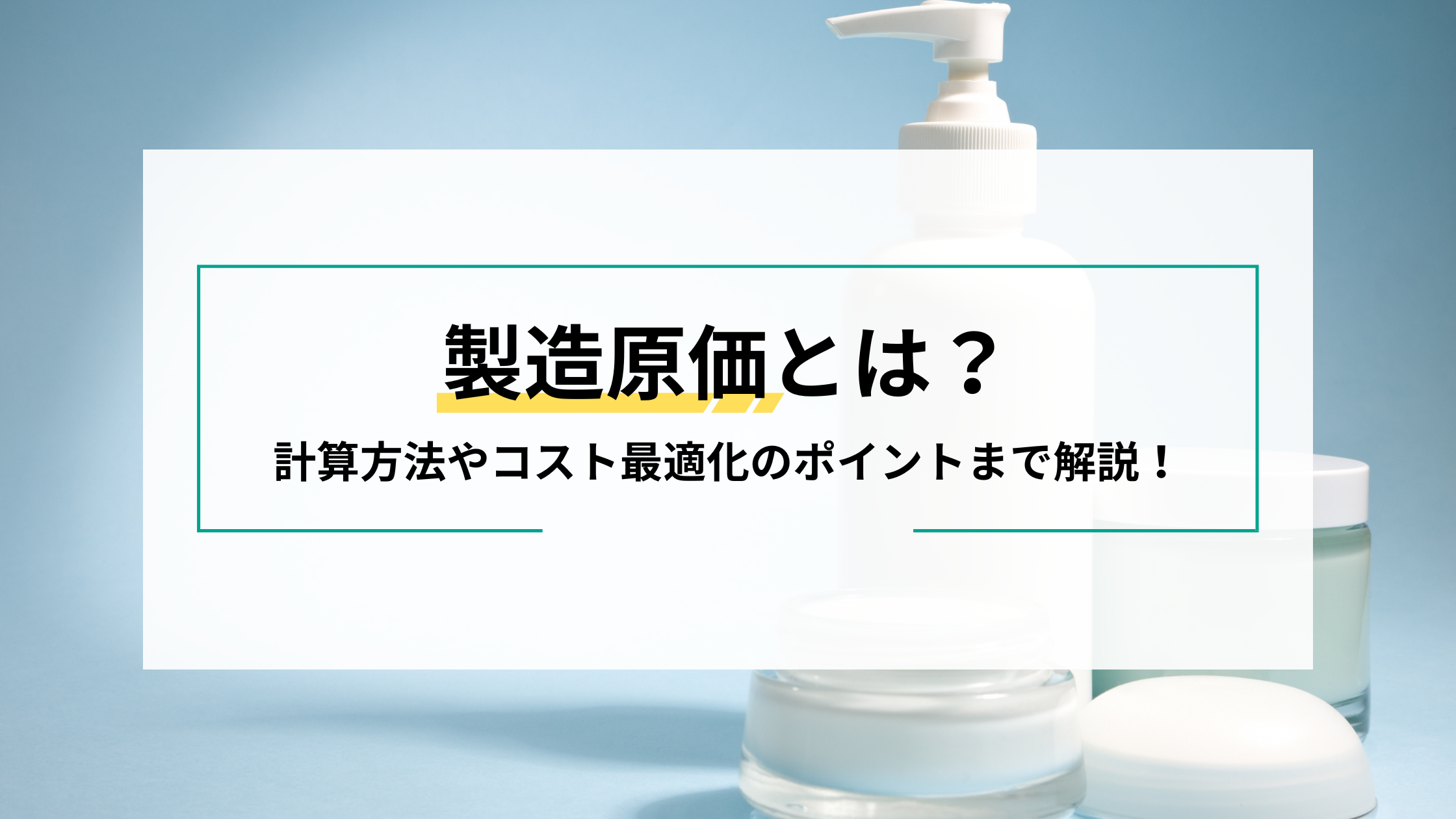 2025-09-08T05:15:00.000Z製造原価とは？売上原価との違いや計算方法、コスト最適化のポイントまで徹底解説