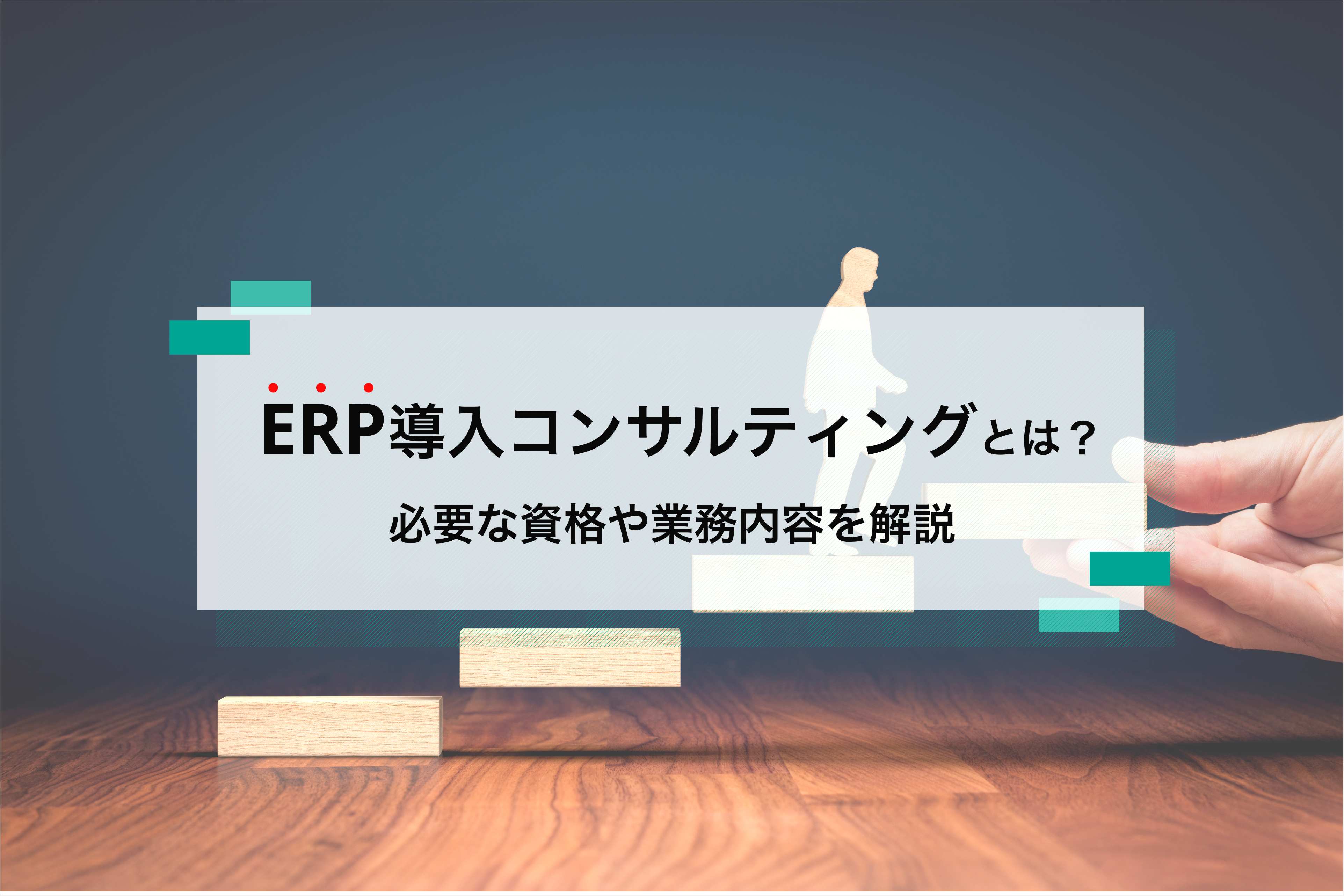 ERP導入コンサルティングとは？必要な資格や業務内容を解説