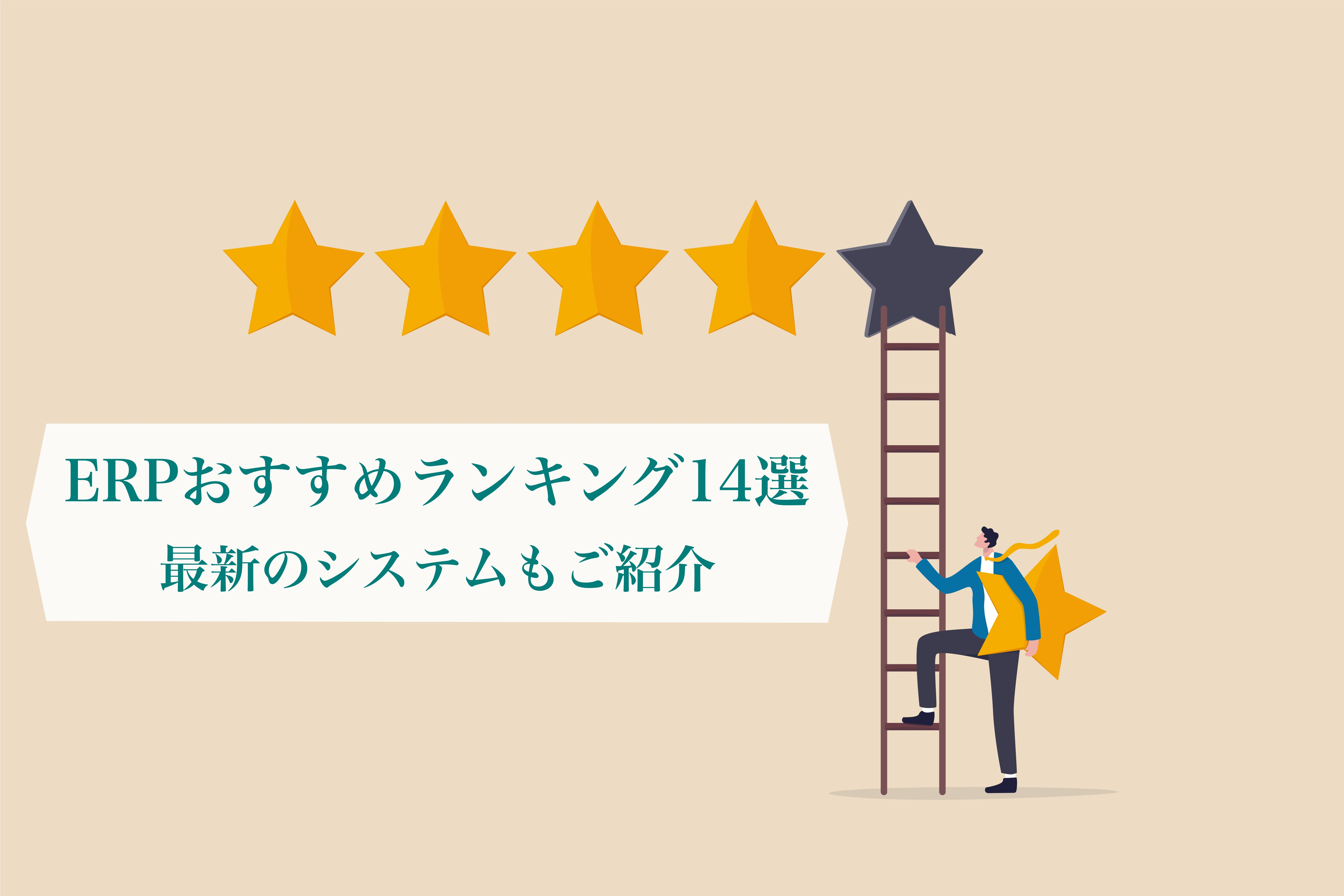 【最新版！2025年度】ERPおすすめランキング5選！最新システムご紹介