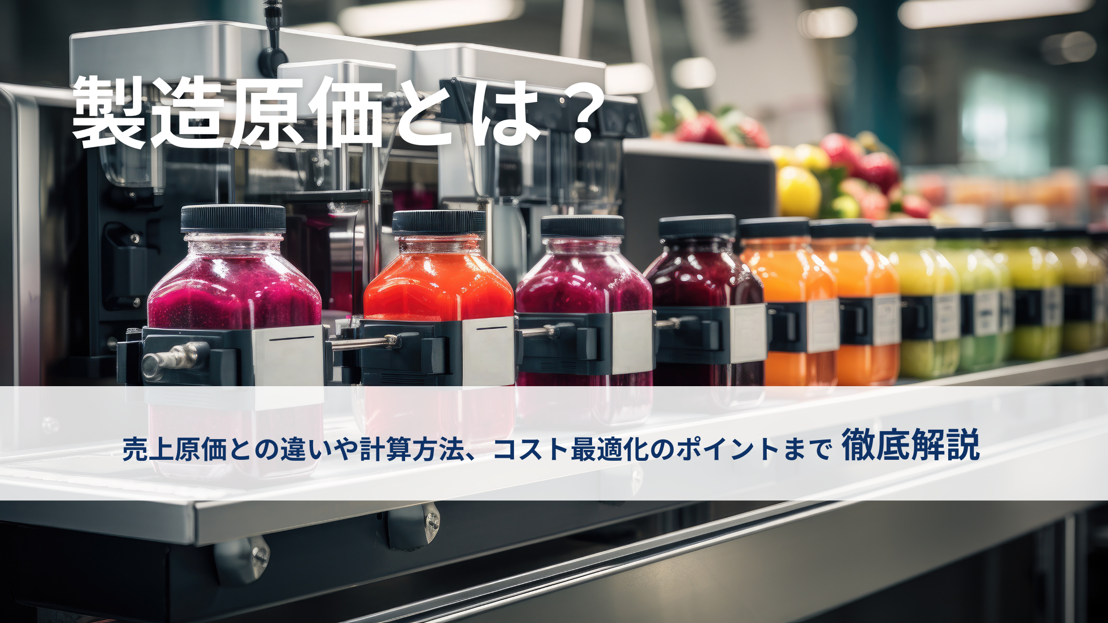 製造原価とは？売上原価との違いや計算方法、コスト最適化のポイントまで徹底解説