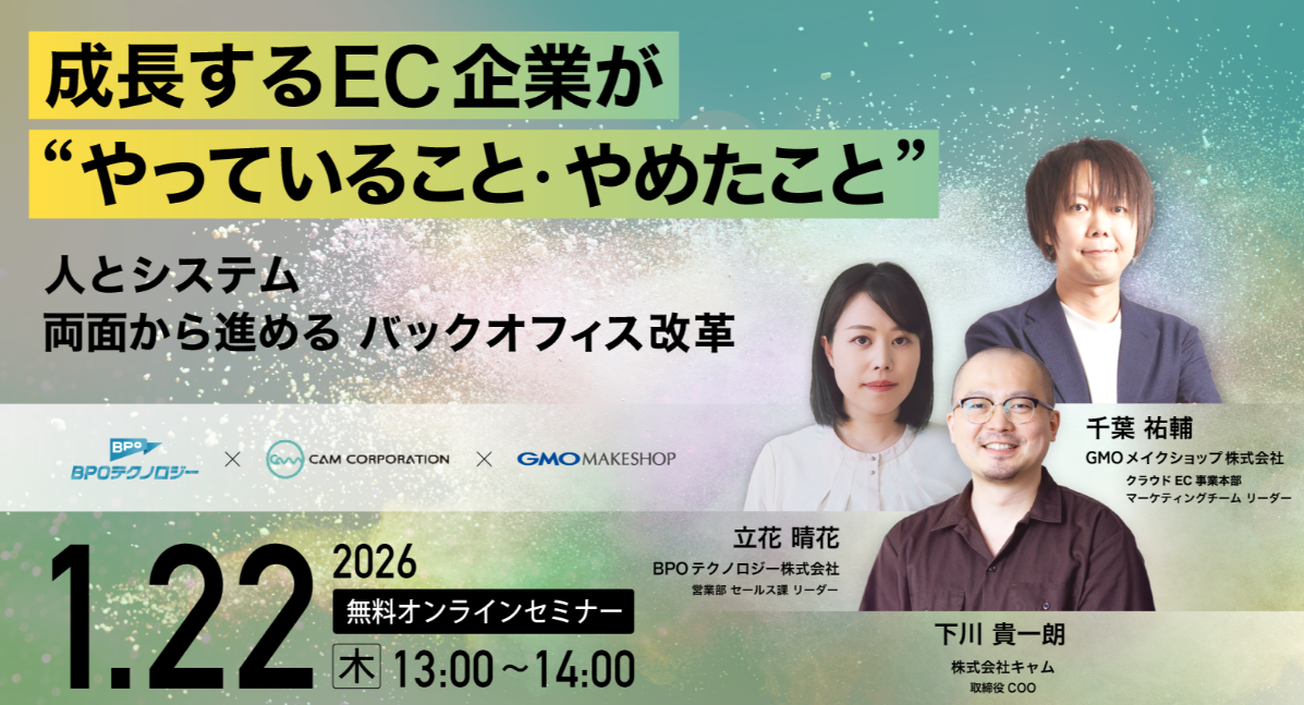  成長するEC企業が“やっていること・やめたこと” 〜人とシステム、両面から進めるバックオフィス改革