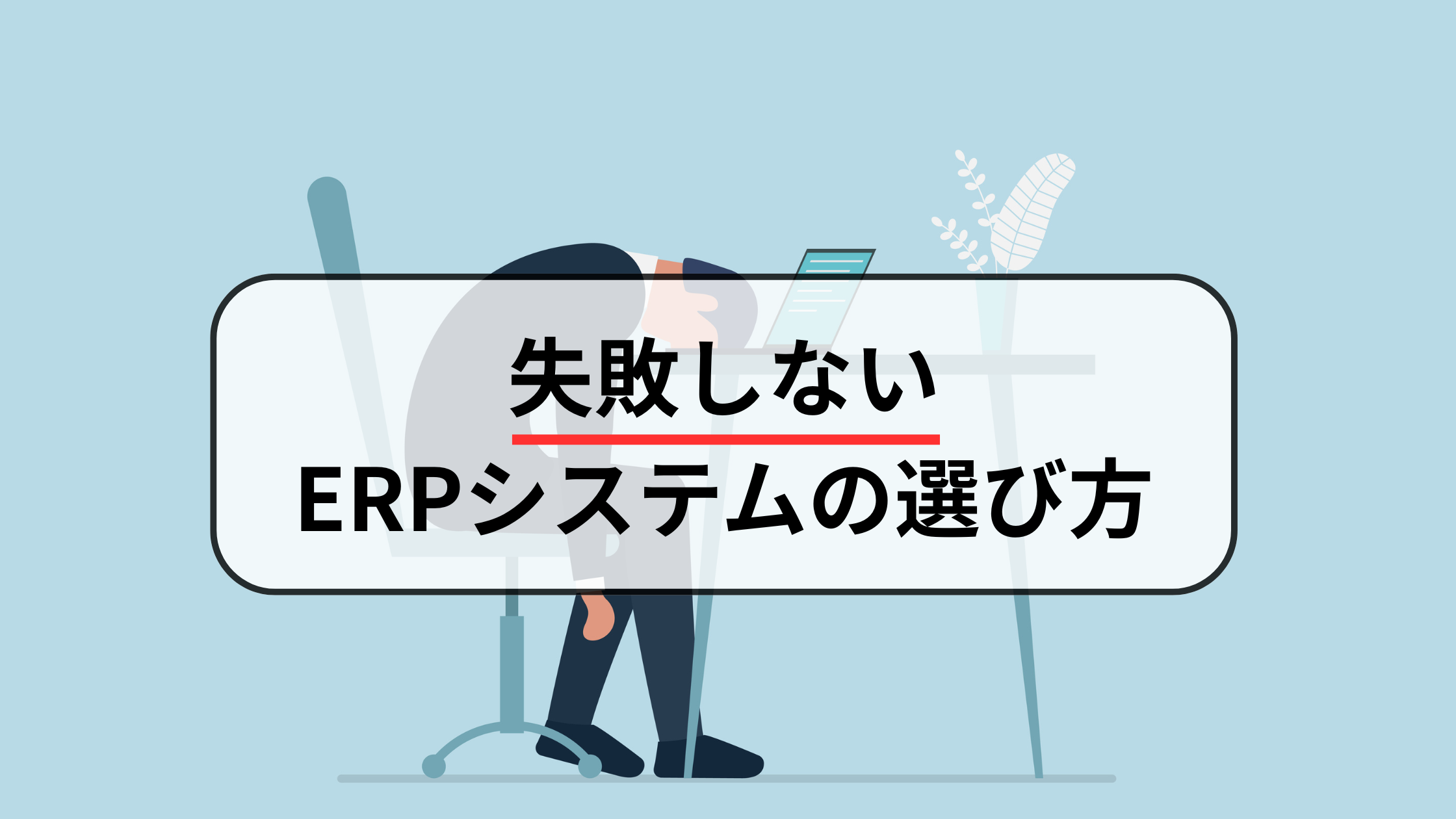 失敗しないクラウドERPの選び方とは？ 「なんとなく導入」は危険！