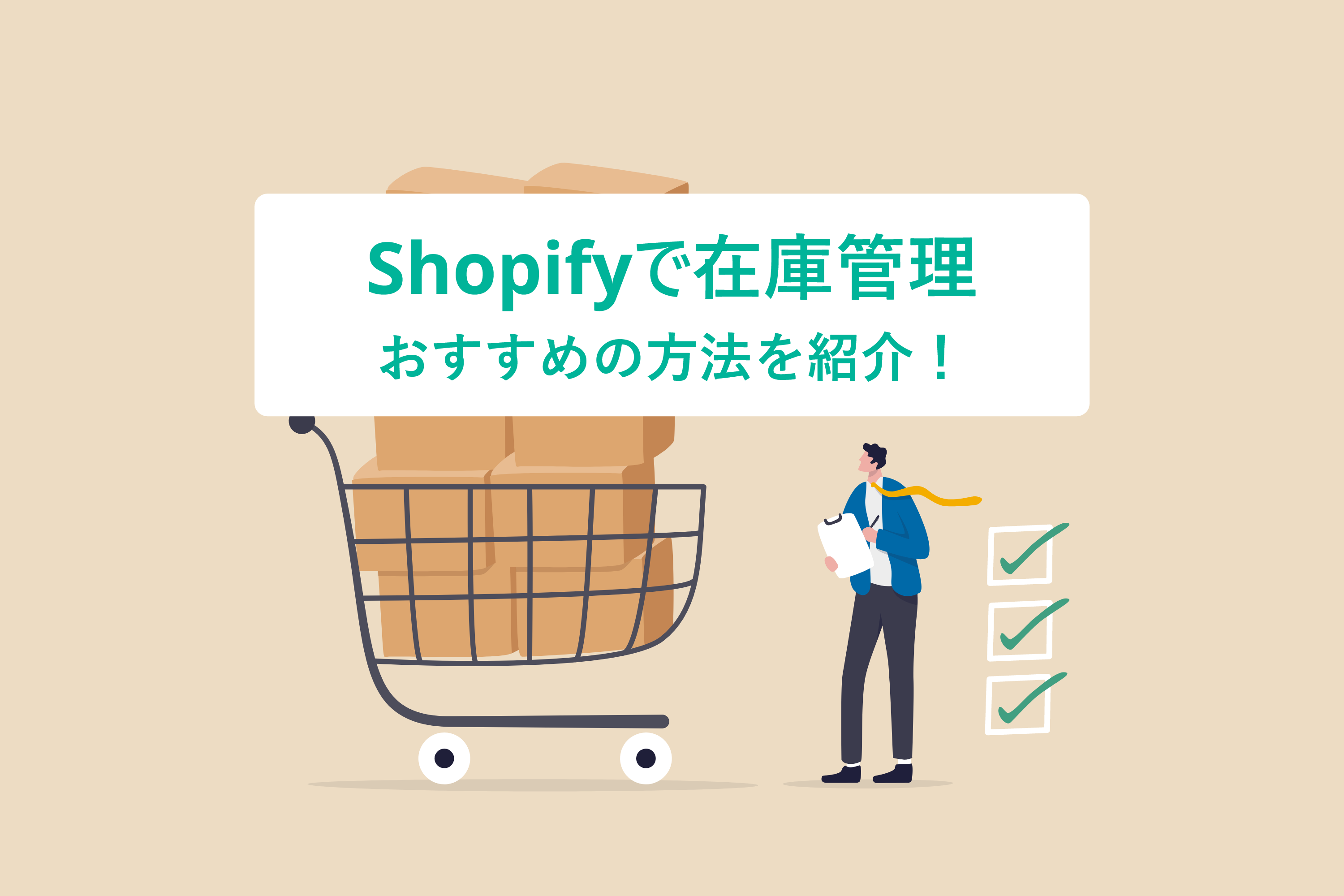 Shopifyで在庫管理｜ビジネス規模の拡大に合わせた柔軟な管理方法を解説