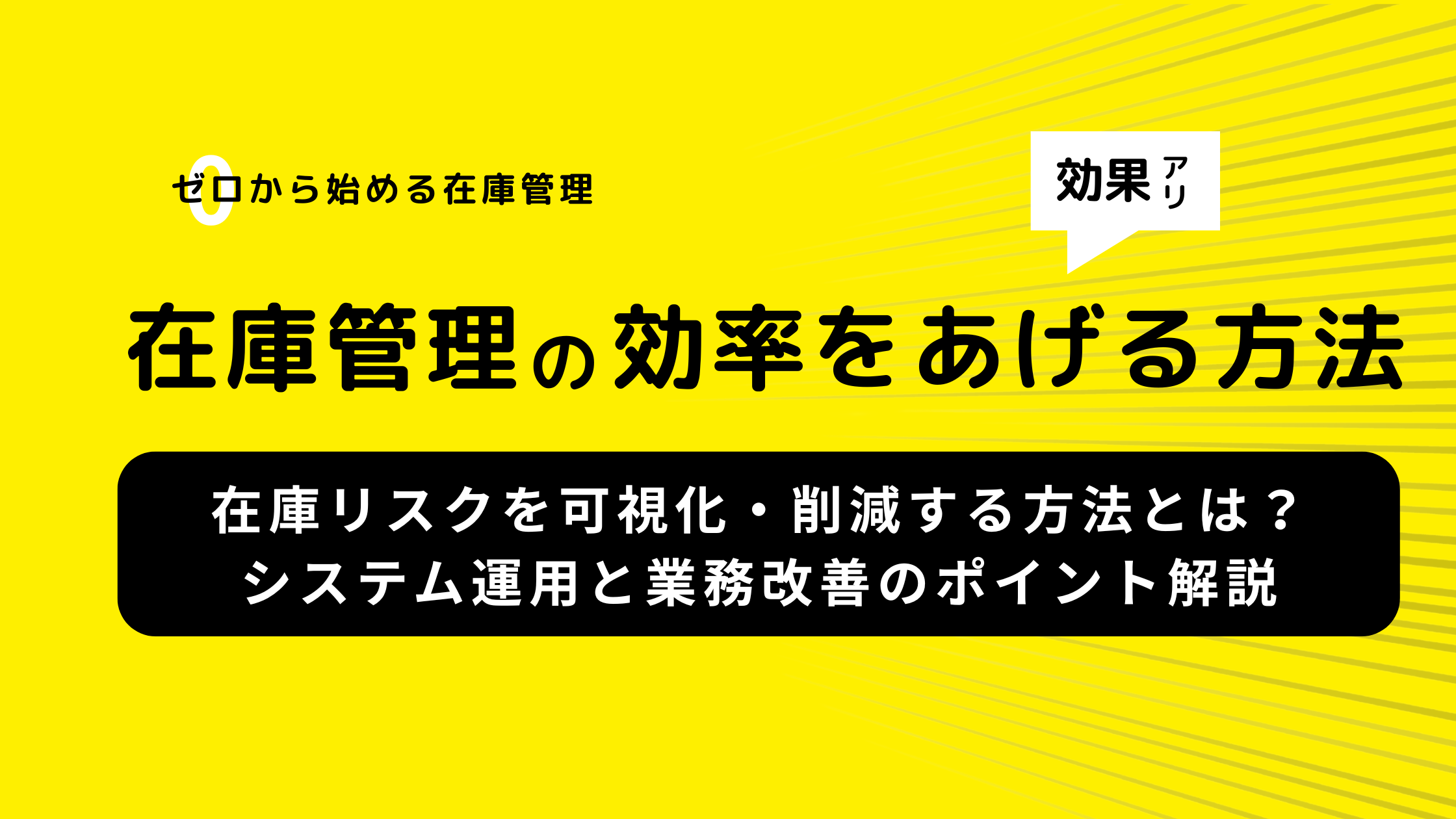 【飲食店向け在庫管理DX化ガイド】システム導入で実現する効率アップとコスト削減