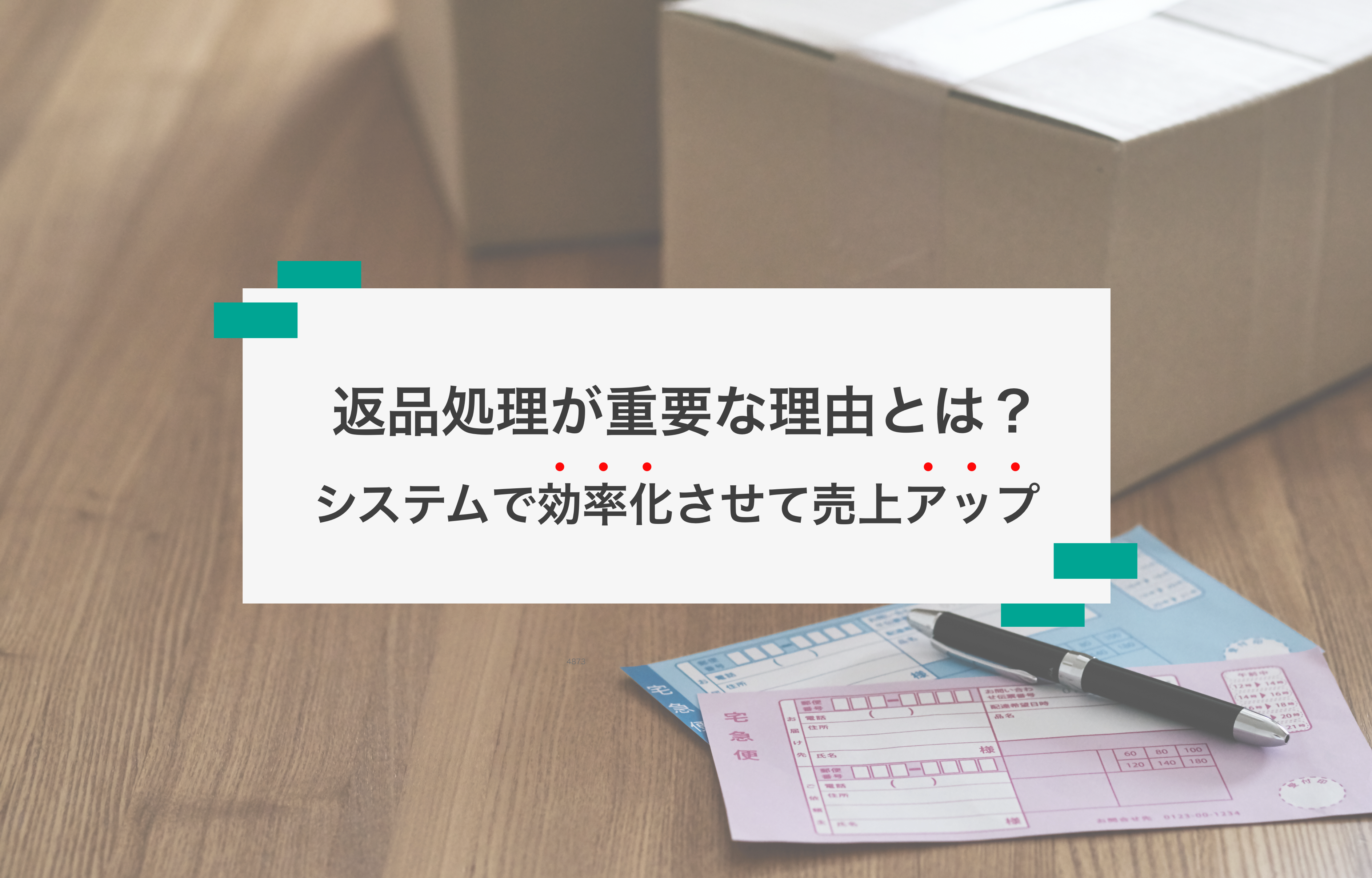 返品処理が重要な理由とは？システムで効率化させて売上アップ