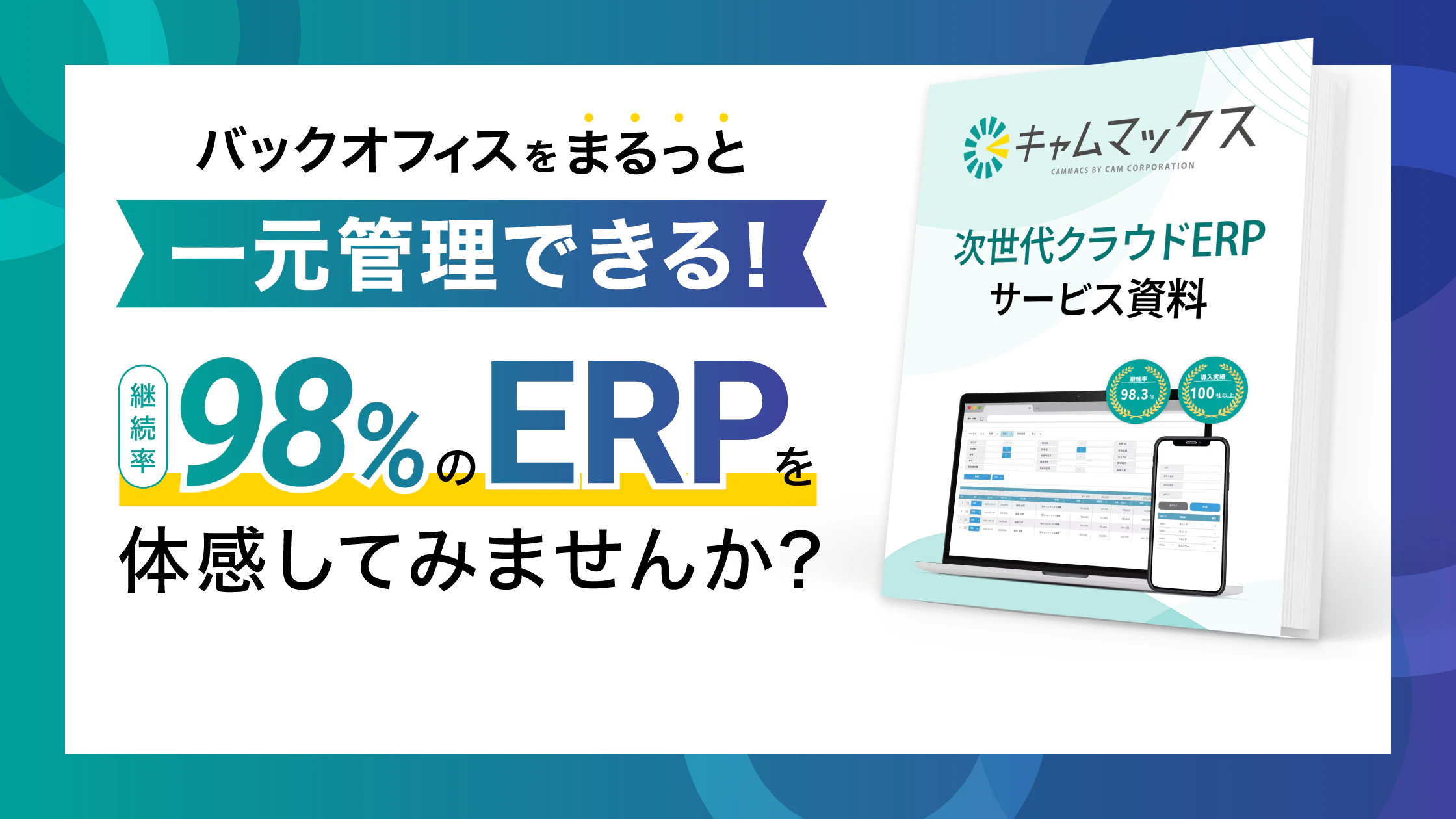 バックスオフィスをまるっと一元管理できる！継続率98％のERPを体感してみませんか？次世代クラウドERPキャムマックス！