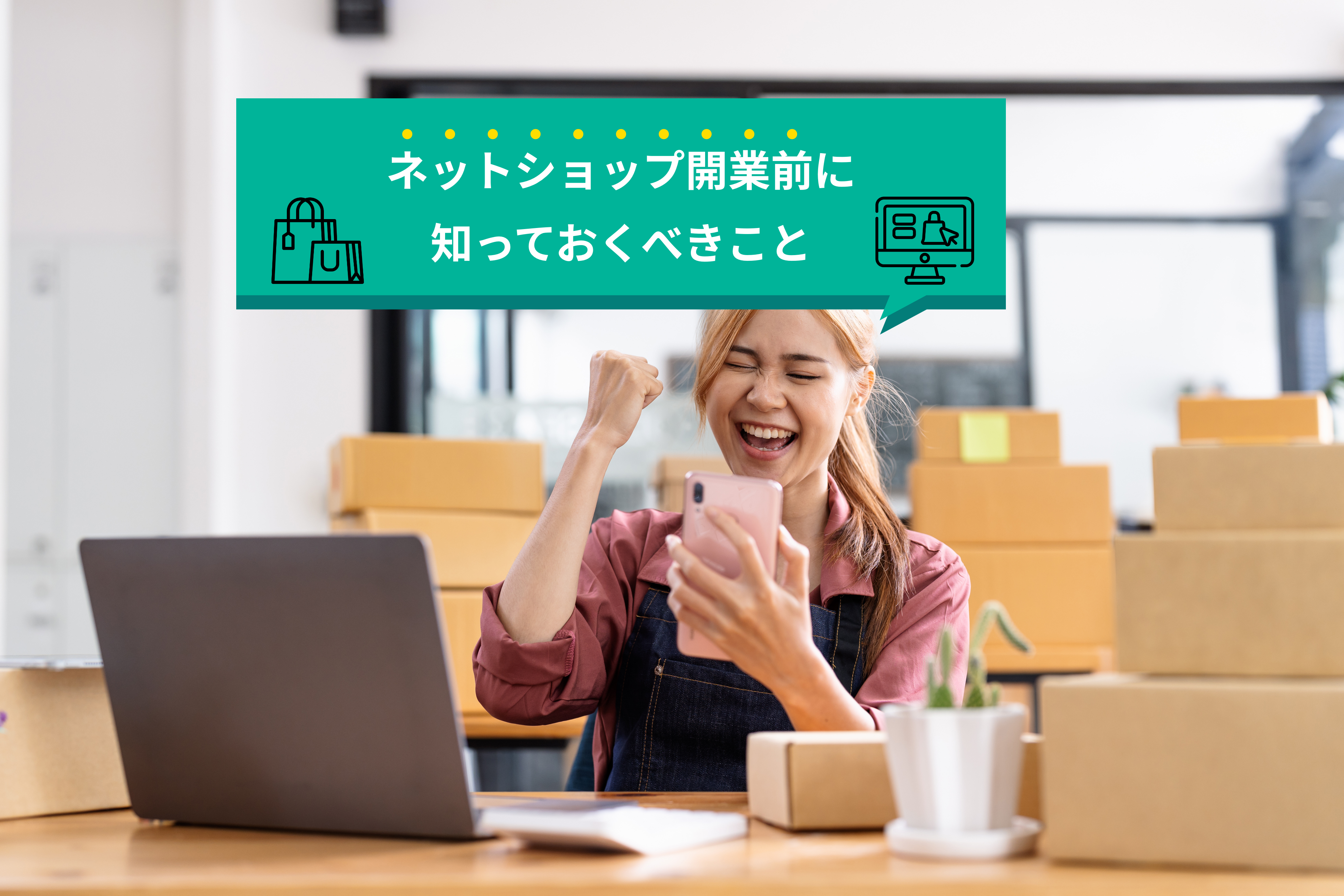 ネットショップとは？ネットで商品を売る前に知っておきたい3つの事