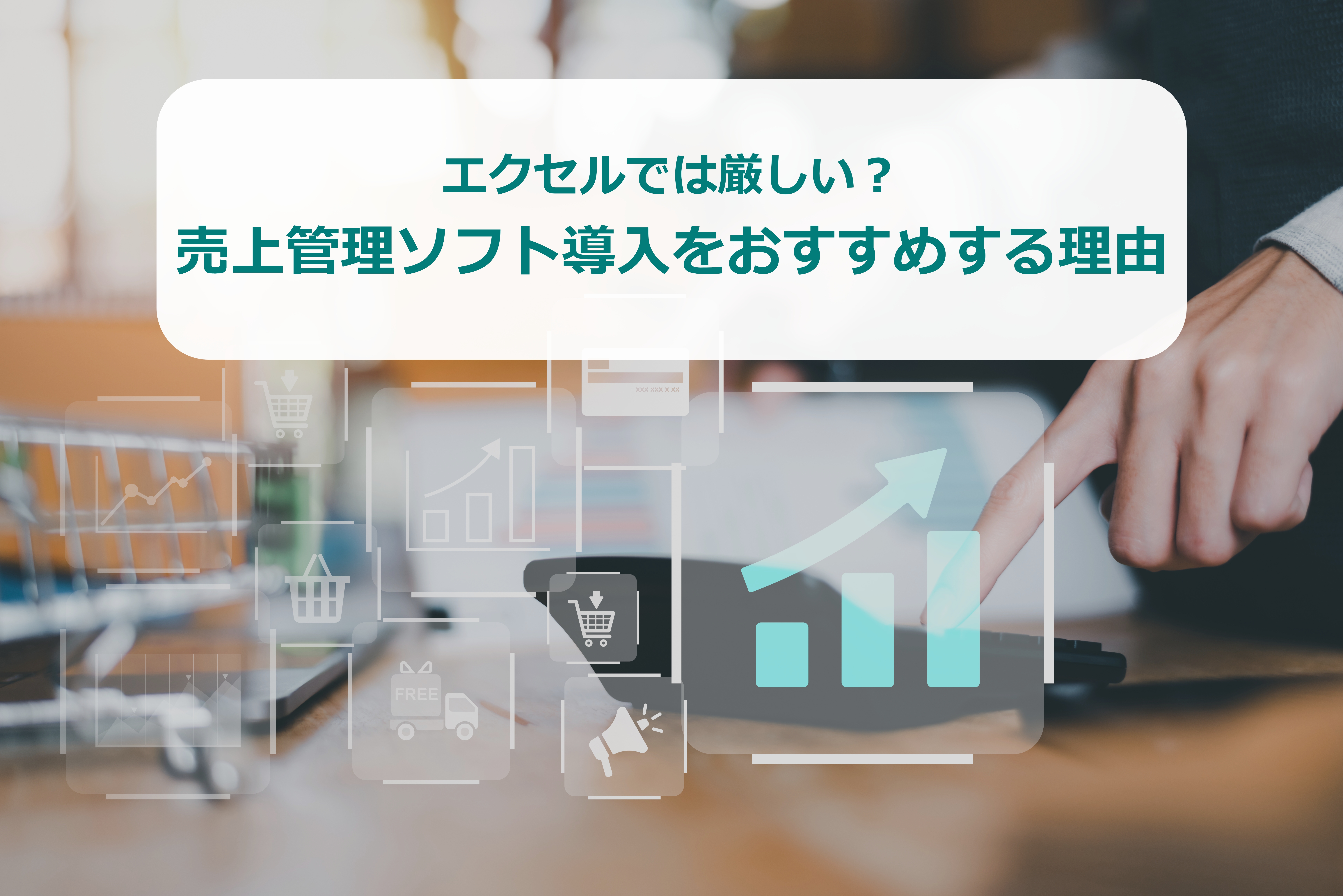 売上管理ソフトおすすめ3選｜エクセル管理のデメリットと解決策