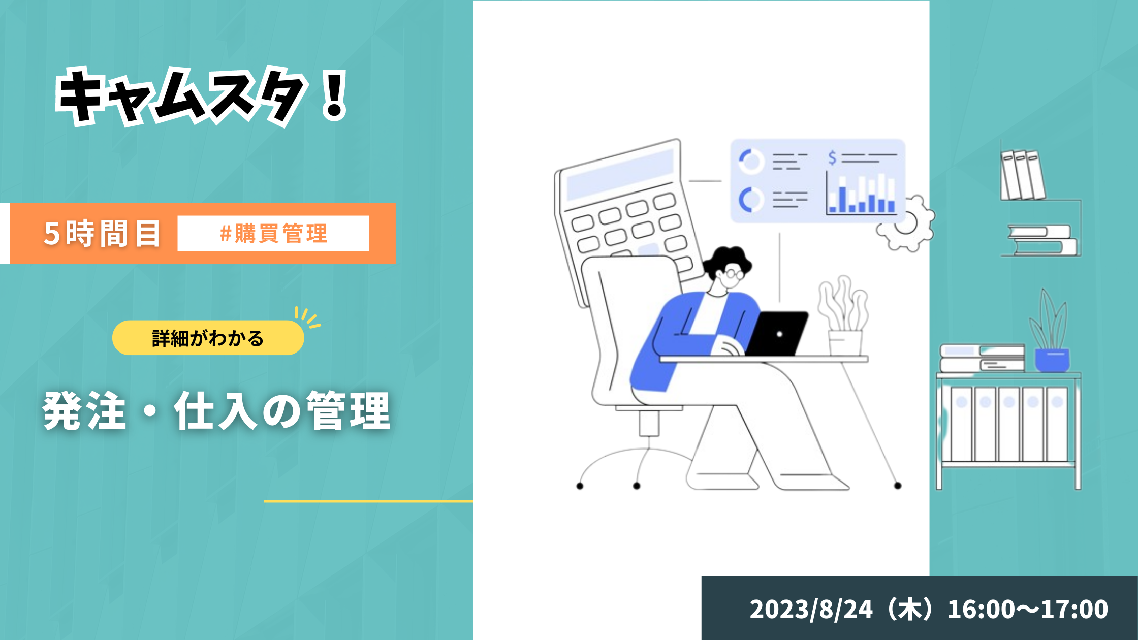 2023年8月24日 キャムスタ！5時間目