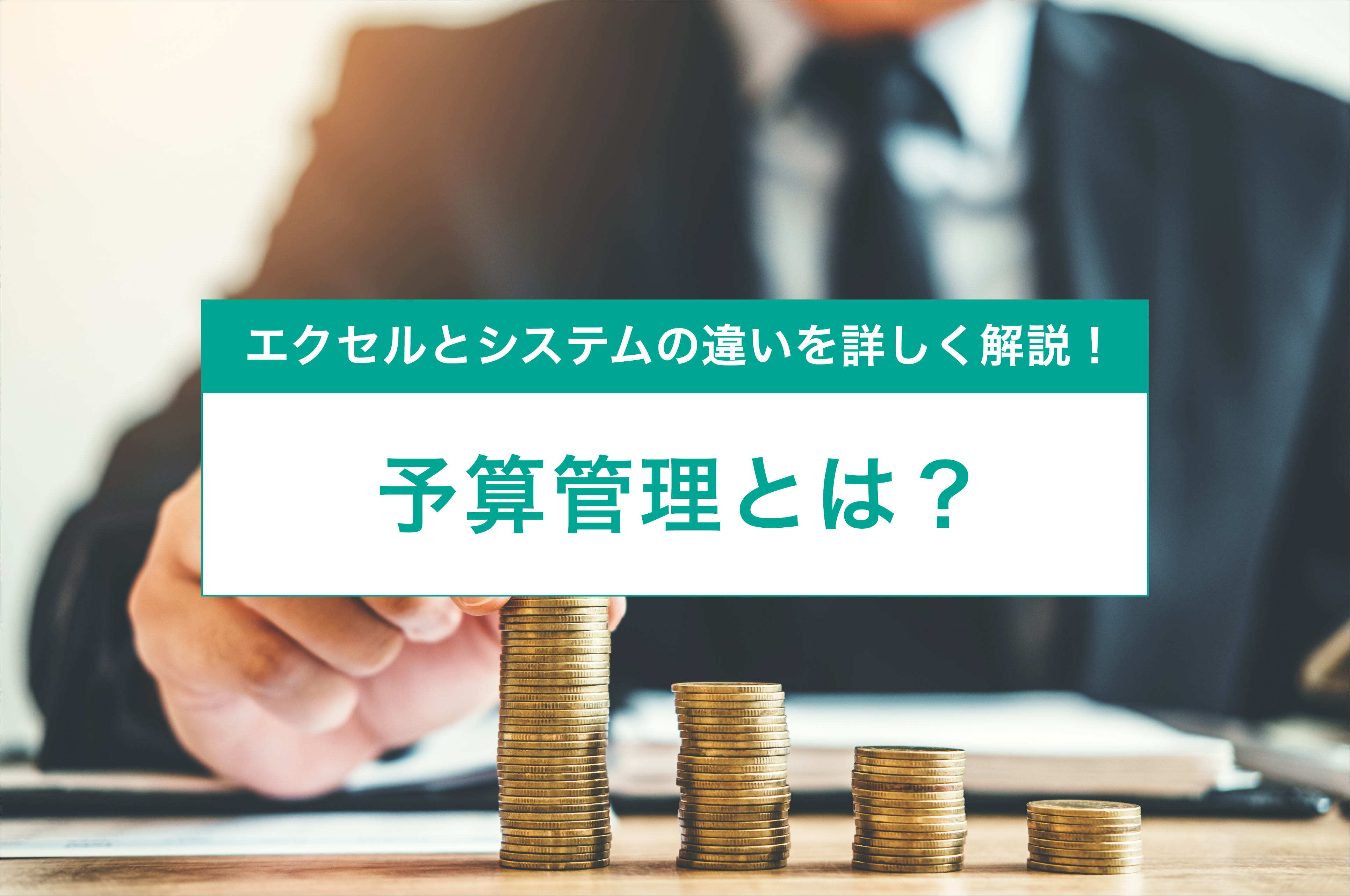 2025-08-08T05:30:00.000Z予算管理とは？エクセルとシステムで行う方法をご紹介