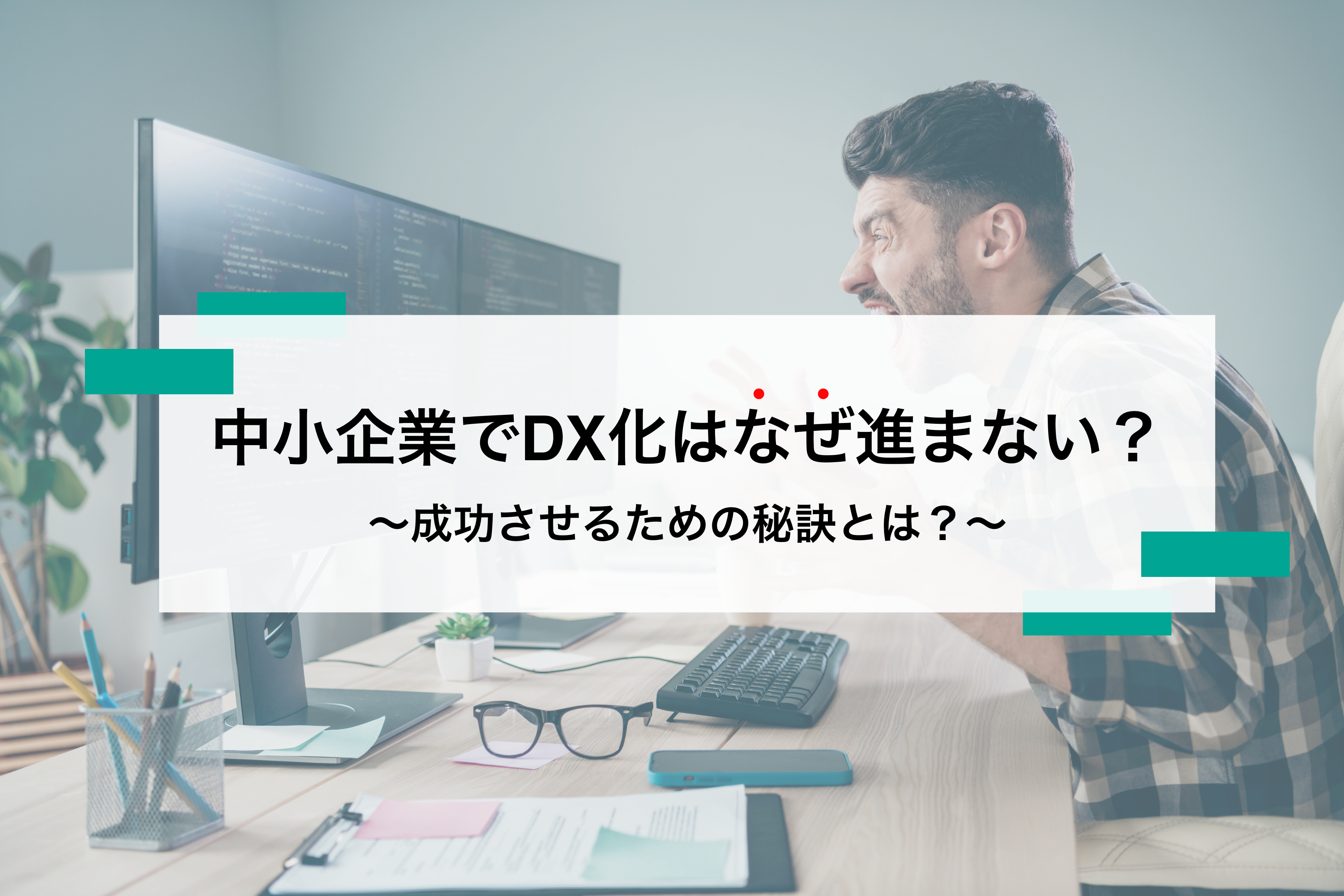 中小企業でDX化が進まない理由とは？課題と進め方をご紹介