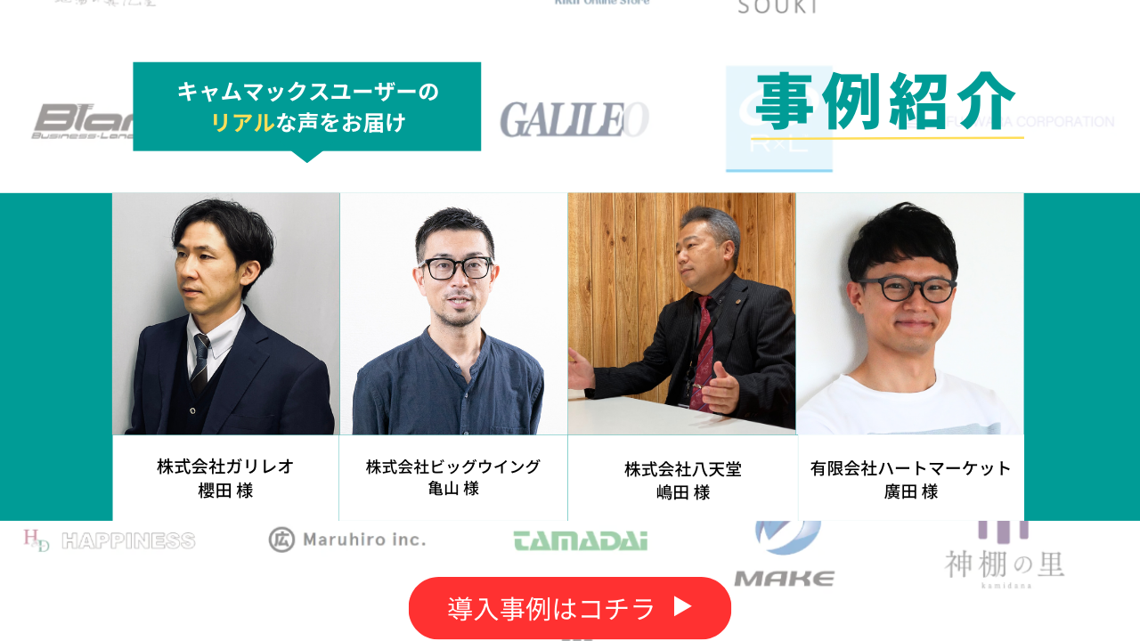 キャムマックス導入事例