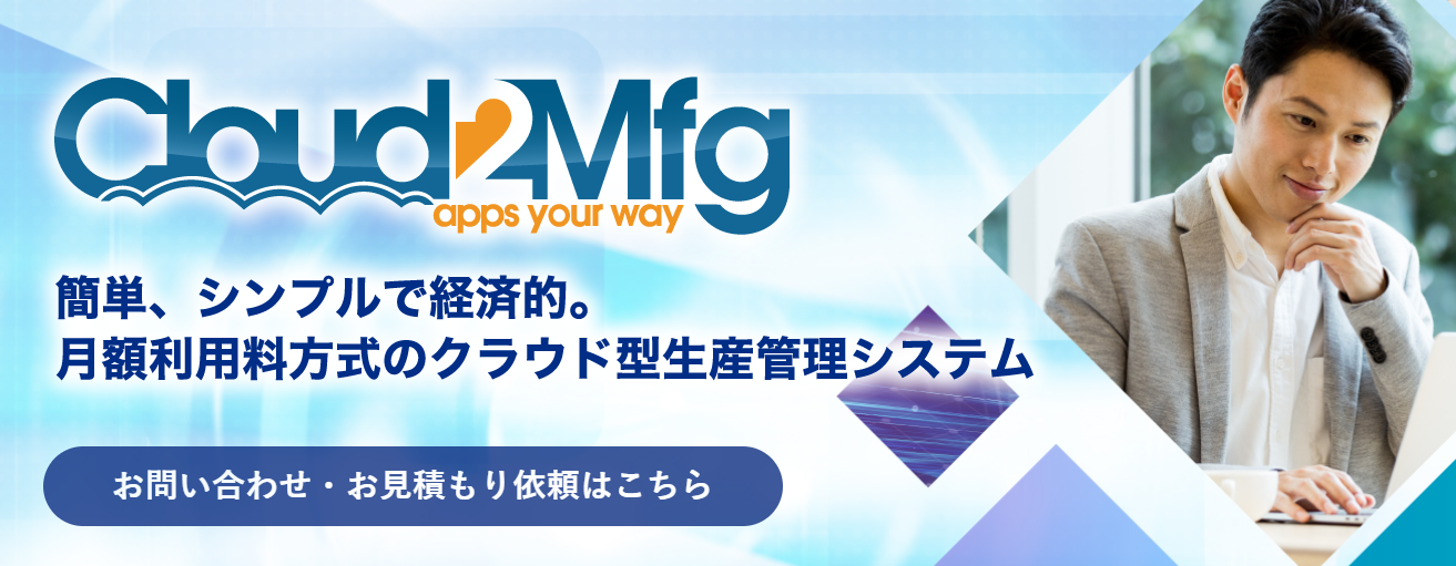 Cloud2Mfg（製造業向け）