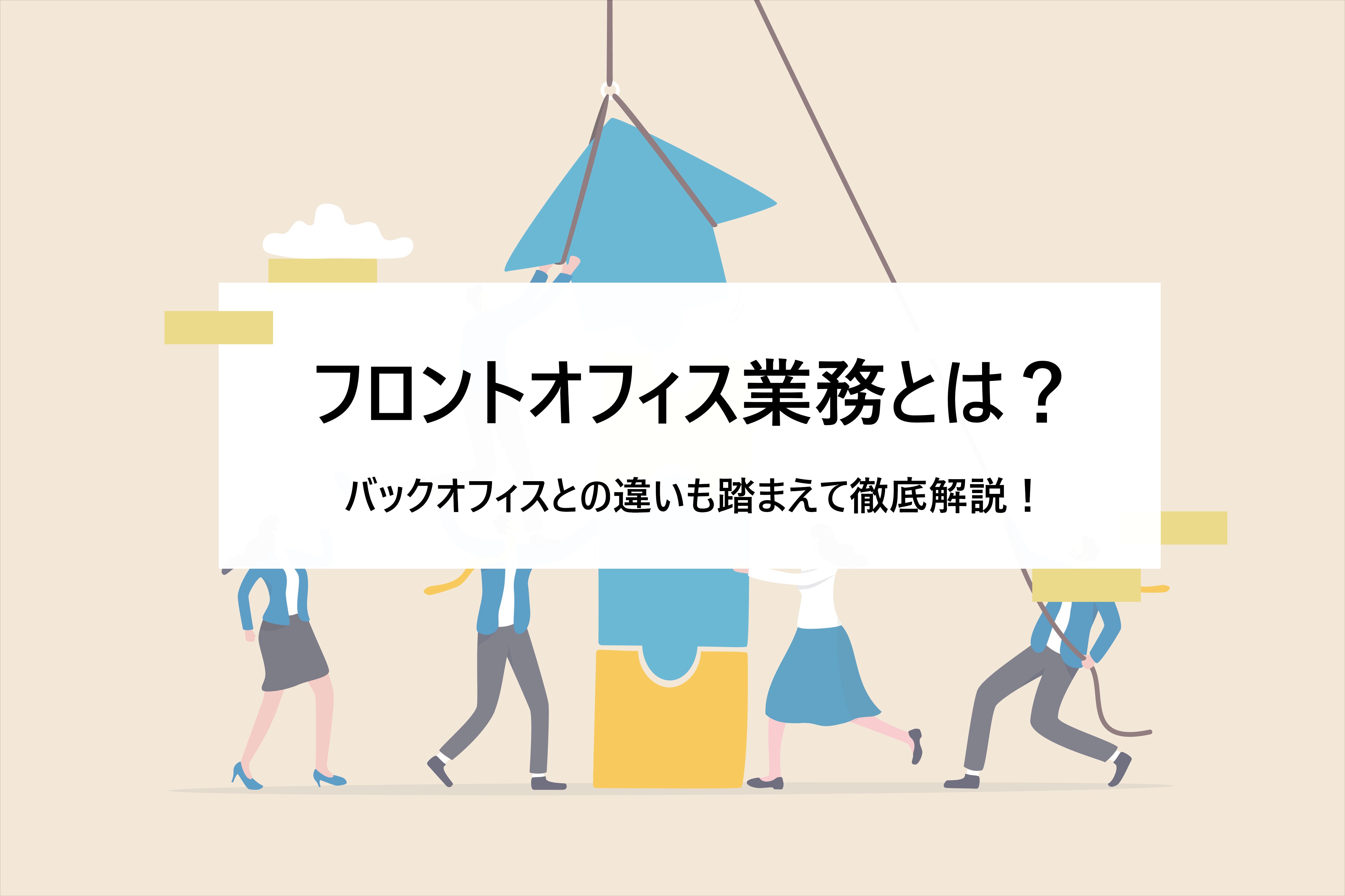 フロントオフィス業務とは？ バックオフィスとの違いやシステムで効率化する方法