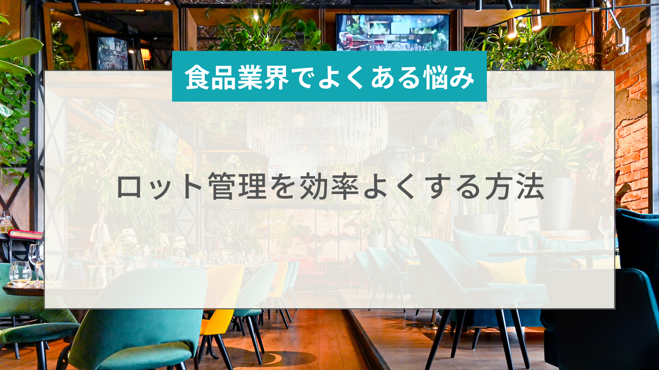 2025-09-05T01:30:00.000Z食品の在庫管理で失敗しない「ロット管理」方法をご紹介