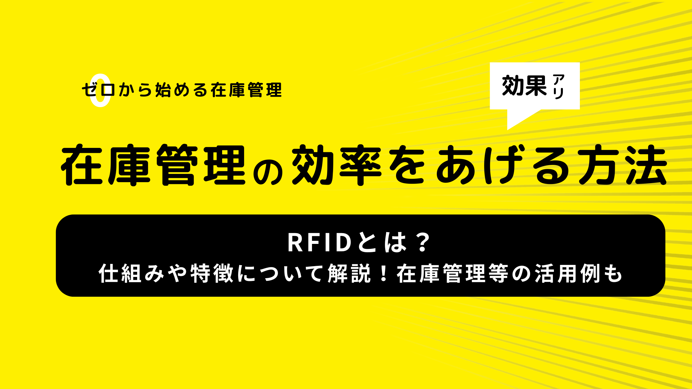 RFIDとは？仕組みや特徴について解説！在庫管理等の活用例も