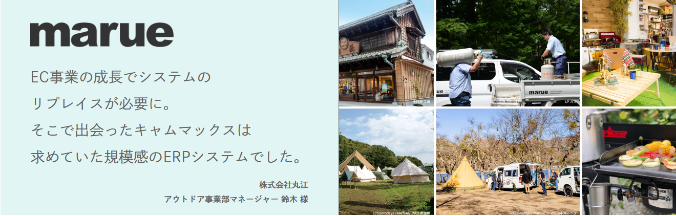 改善事例③ ECサイトの成長に伴う在庫・倉庫管理の混乱を解消!キャムマックス導入で実現したリアルタイム管理と利益精度の向上──株式会社丸江