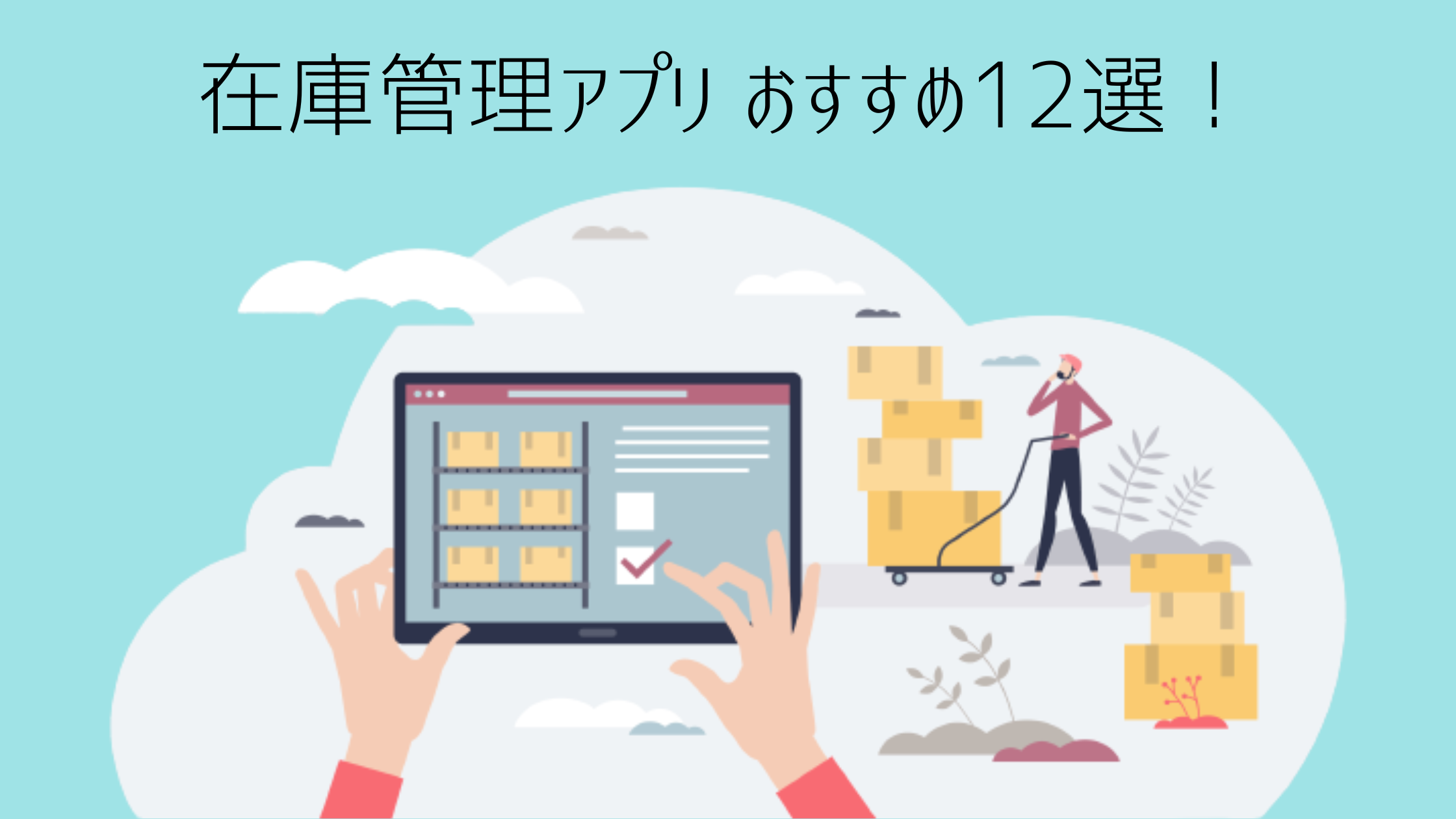 在庫管理アプリ おすすめ12選！家庭でも使える無料アプリから本格的な有料アプリまで