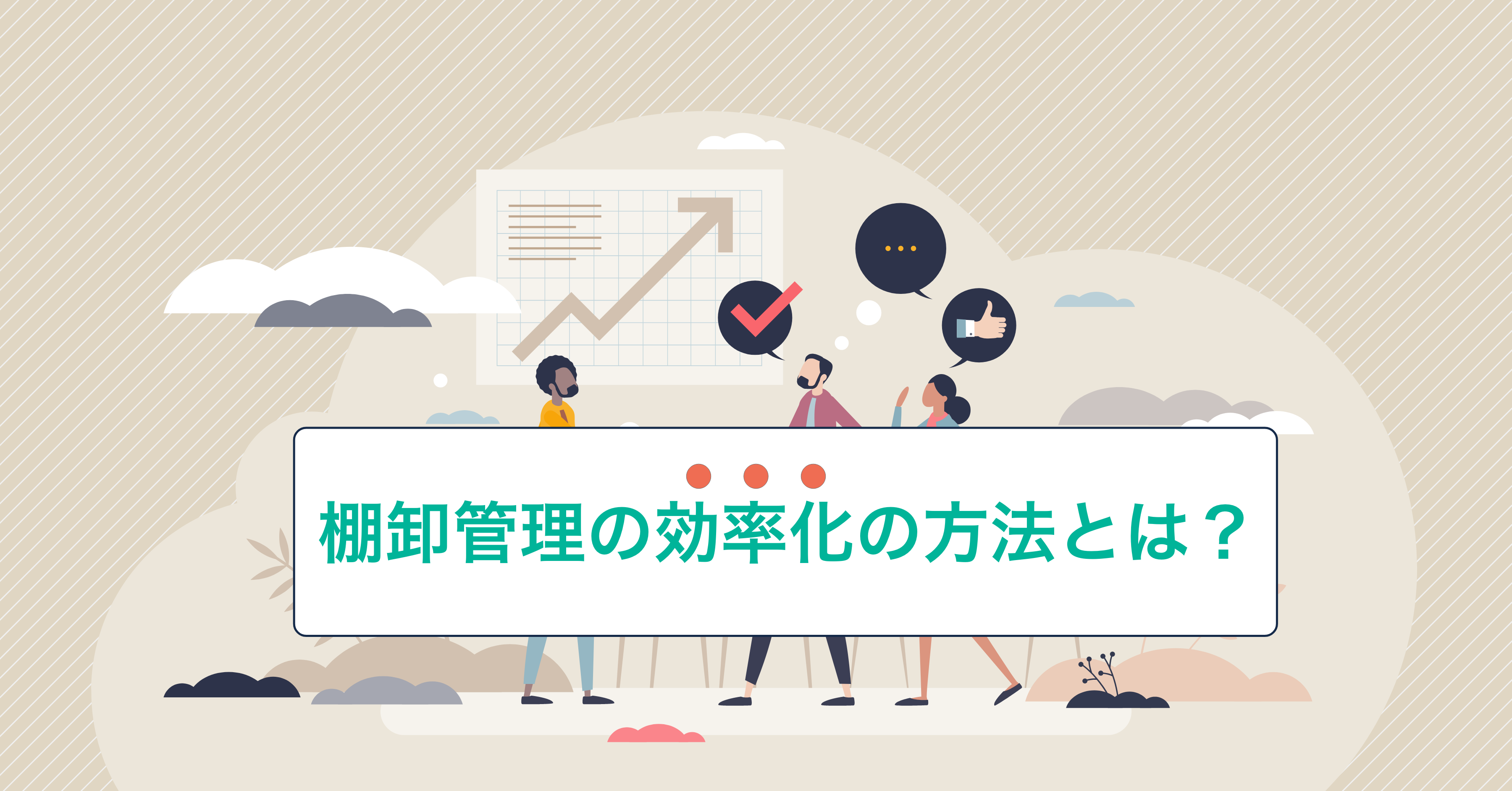 2025-08-04T23:30:00.000Z棚卸管理を正確に、スピードアップさせる方法やおすすめのシステムをご紹介