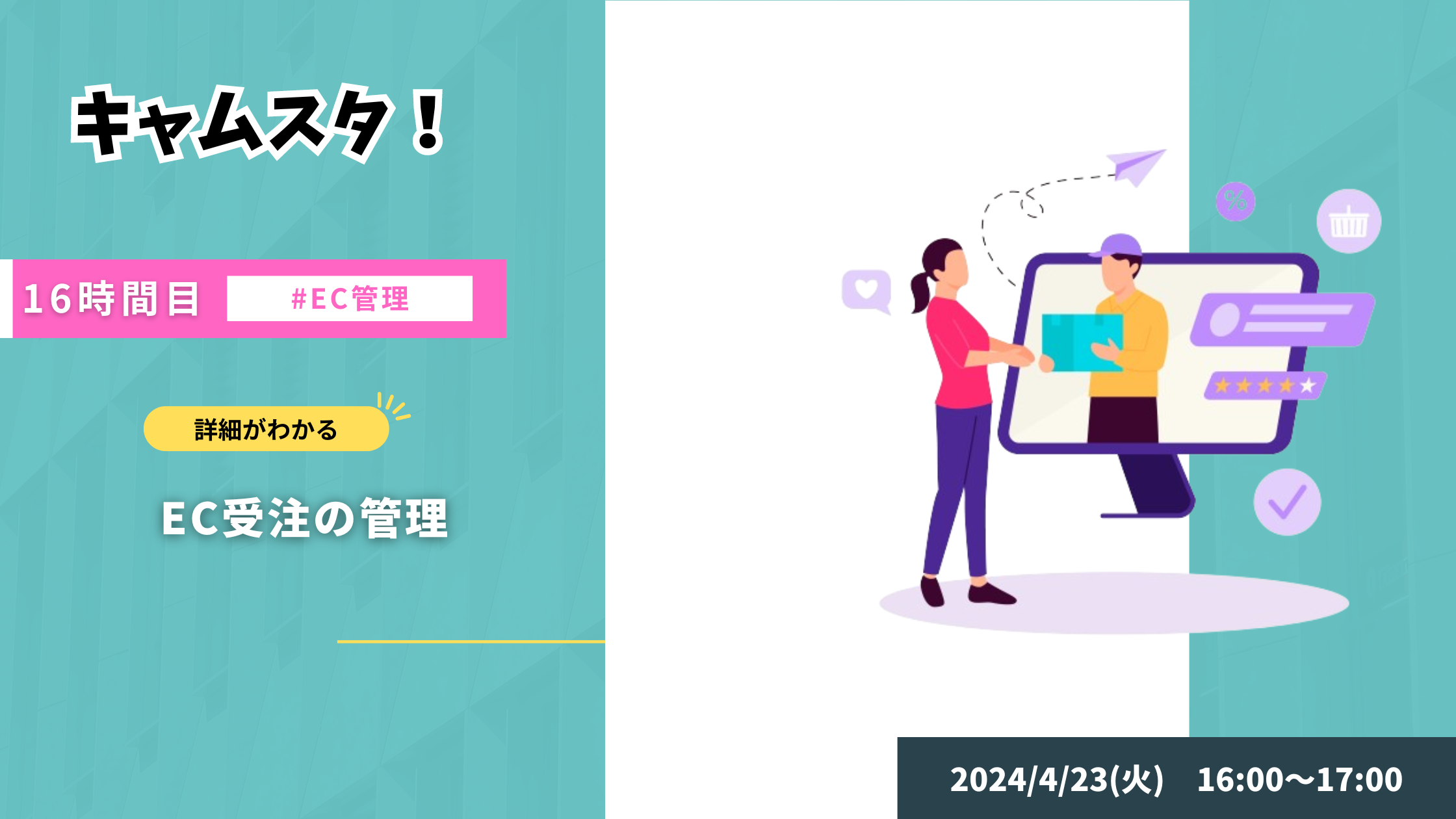2024年4月23日 キャムスタ！16時間目