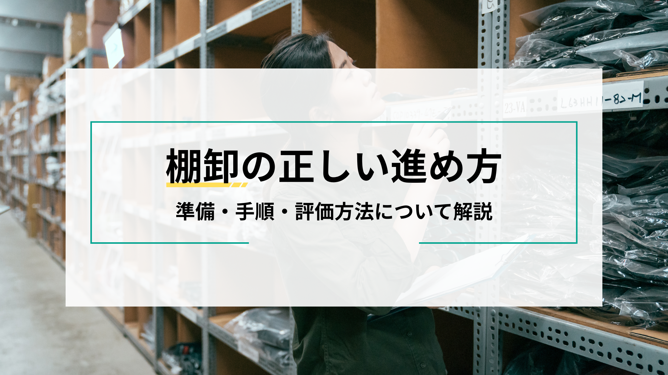 2025-09-12T03:00:00.000Z棚卸の正しい進め方を紹介！精度を上げるための準備・手順・評価方法
