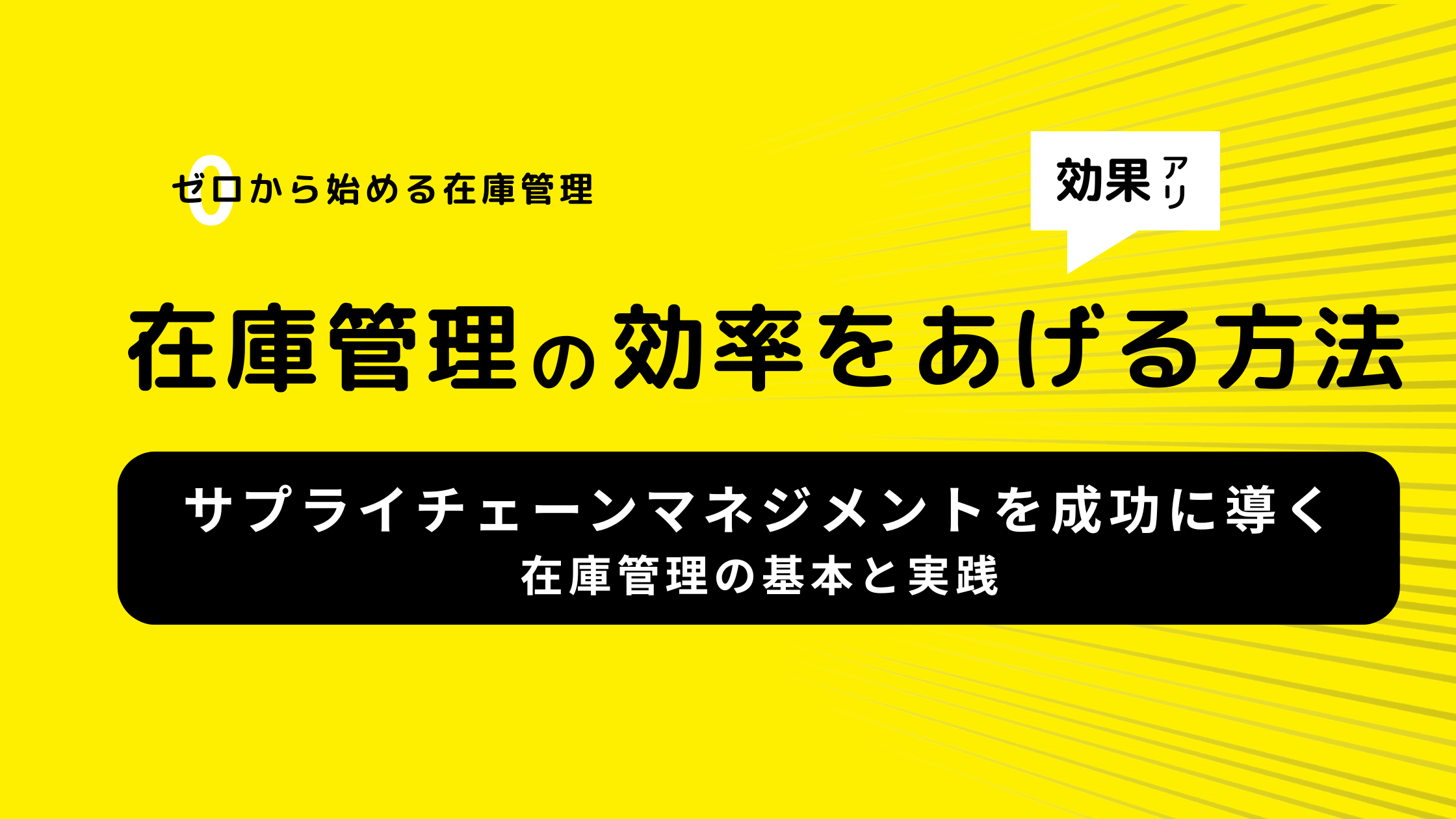 サプライチェーンマネジメント(SCM)を成功に導く在庫管理の基本と実践