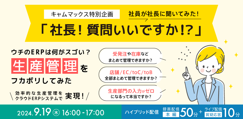2024年9月19日 社長！質問いいですか！？
