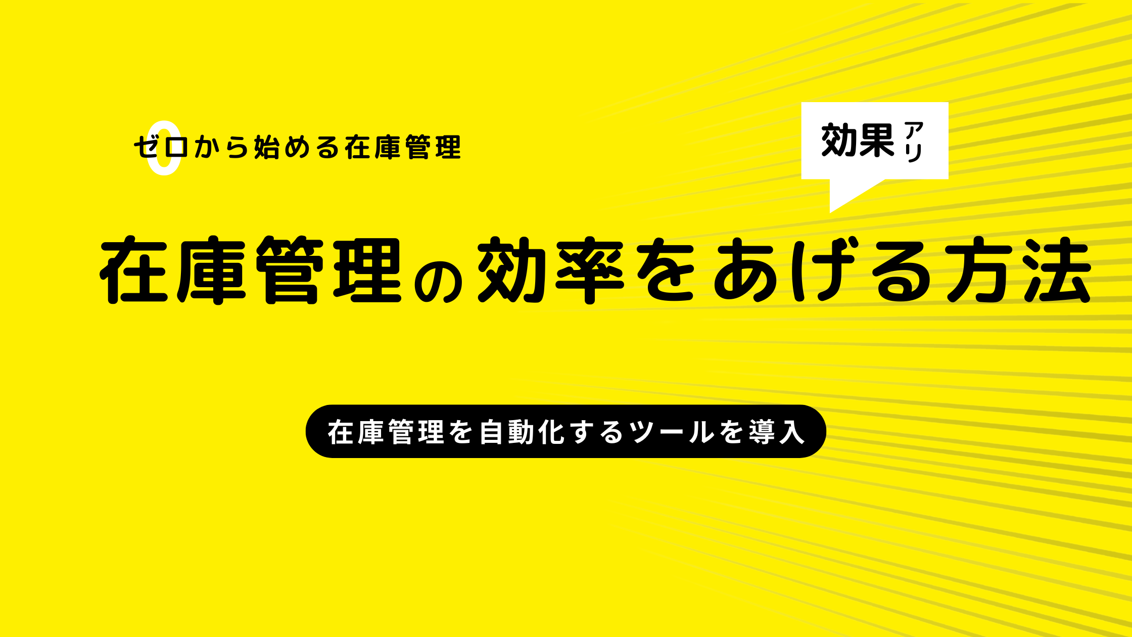 在庫管理を自動化するツールを導入して業務を効率化しよう
