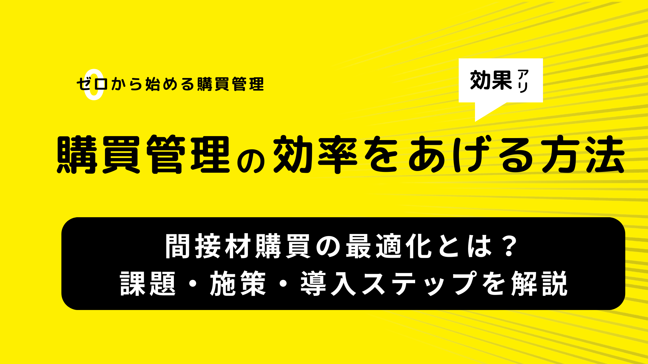 間接材購買の最適化とは？課題・施策・導入ステップを解説