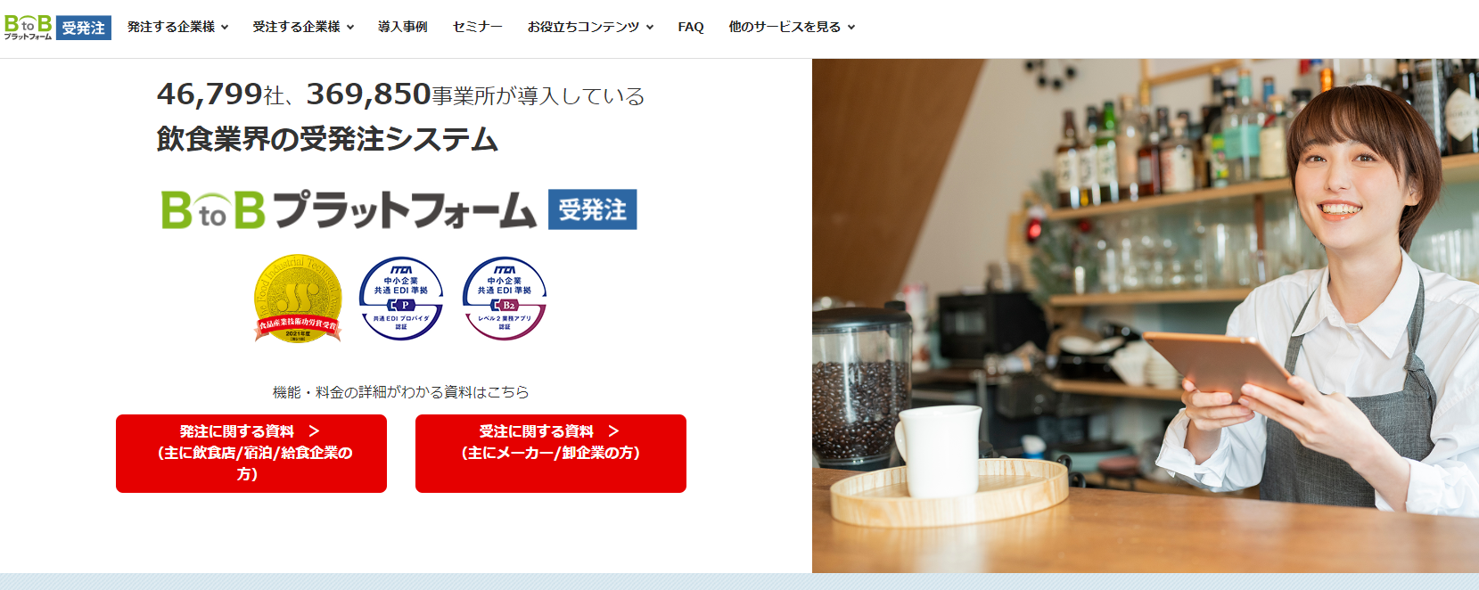 BtoBプラットフォーム 受発注