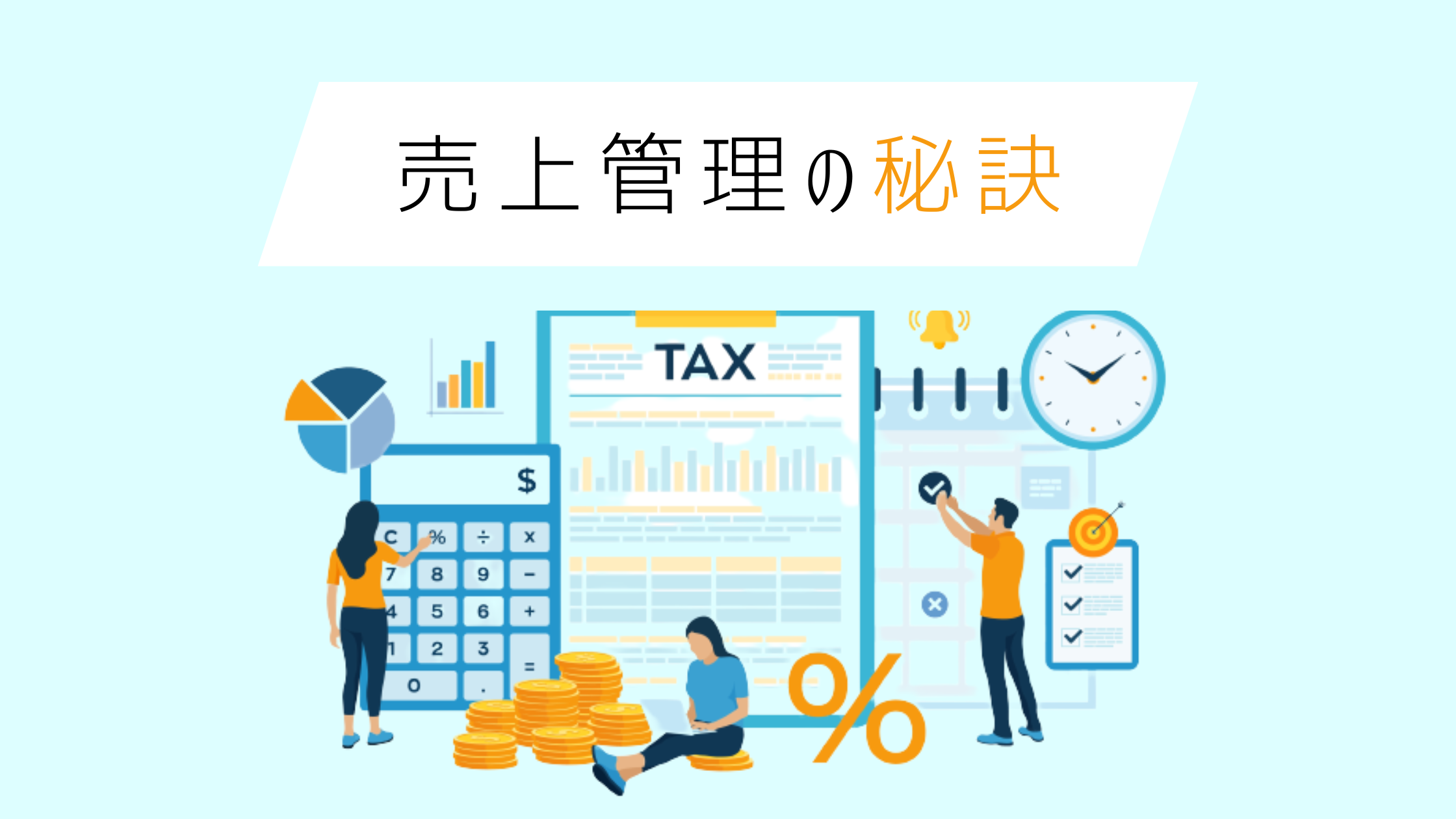 2025-07-16T15:15:00.000Z売上管理の方法を徹底解説！エクセルとシステムを使った効率の良い管理方法もご紹介。