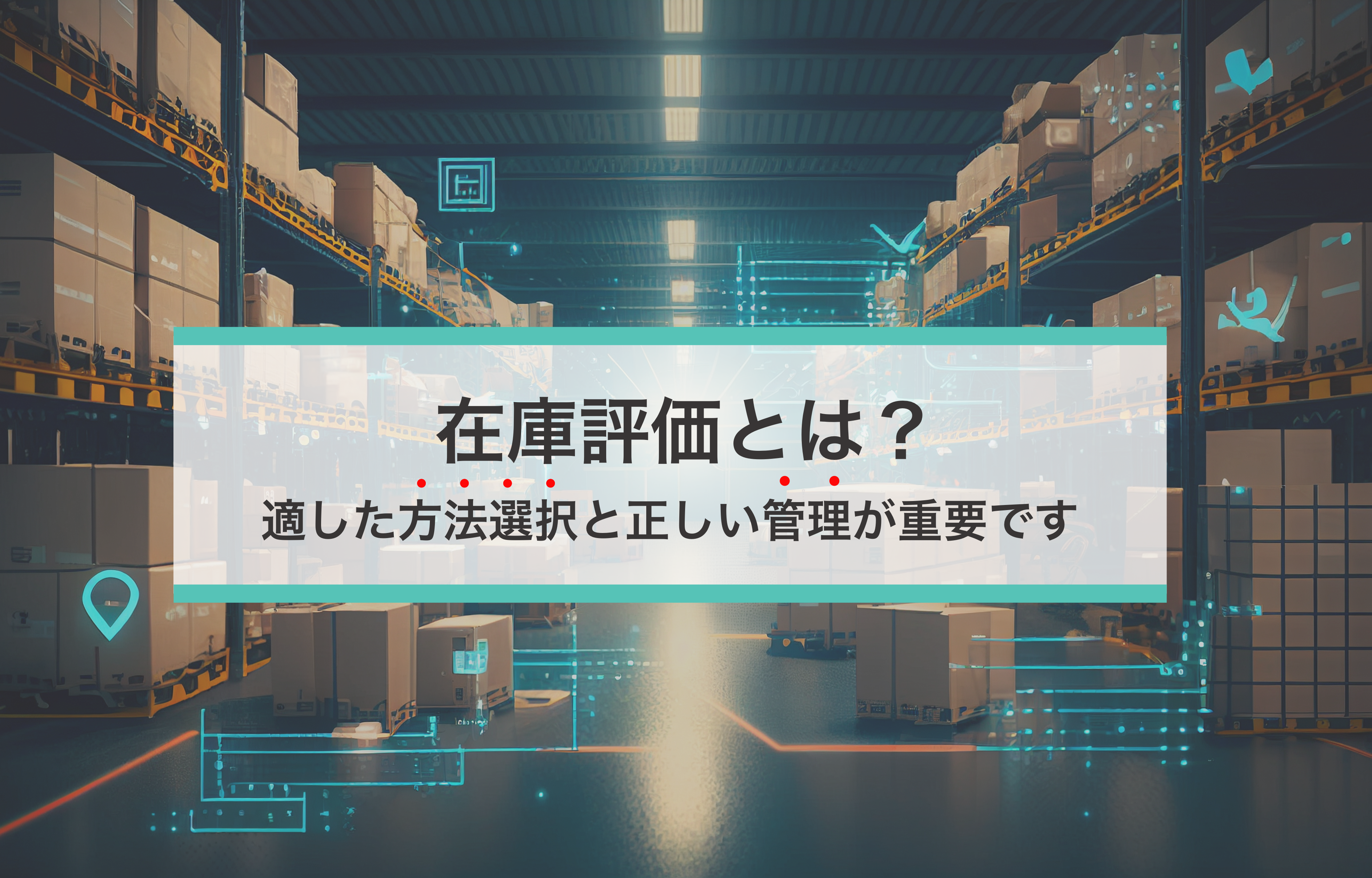 2025-08-27T02:00:00.000Z在庫評価の基本がこれでわかる！実務に役立つ評価方法と選び方