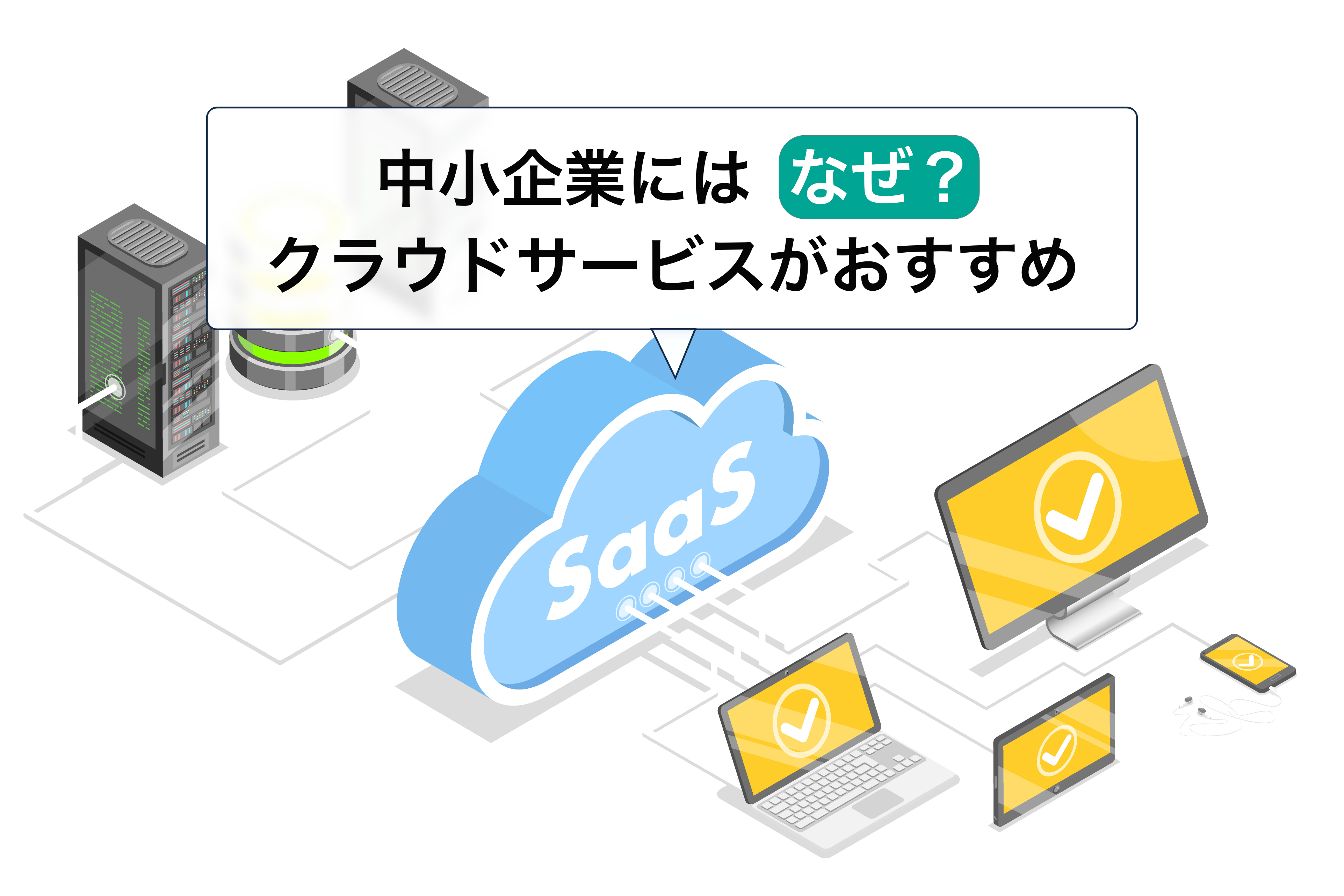 中小企業にこそクラウドサービスがおすすめ！導入率や課題や補助金など解説
