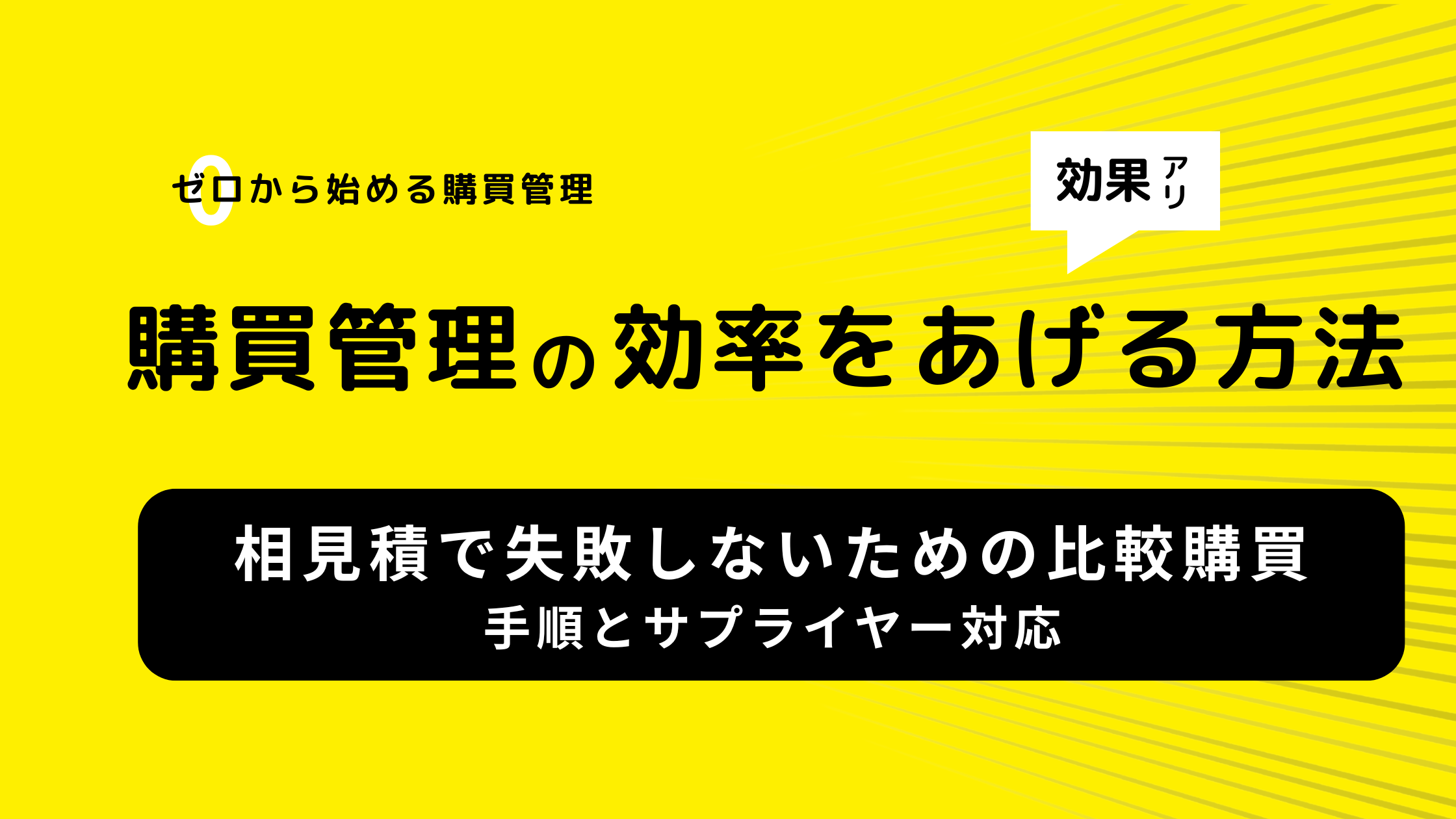 相見積で失敗しないための比較購買の手順とサプライヤー対応