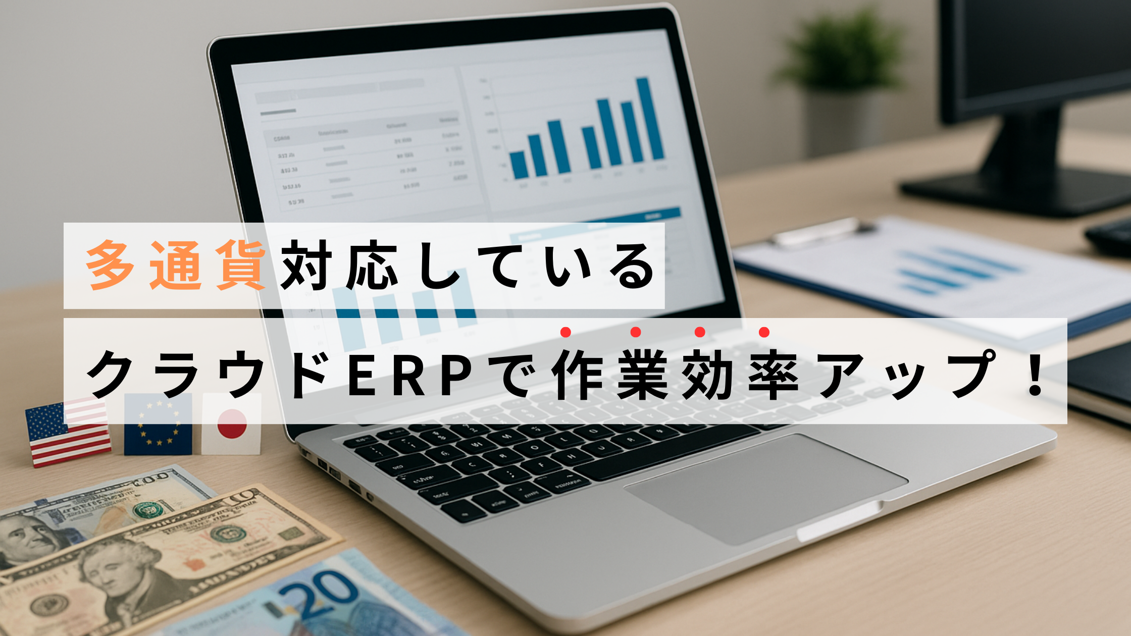 2025-06-24T01:15:00.000Z多通貨対応しているクラウドERPで作業効率アップ！ 為替自動計算でさらに便利に