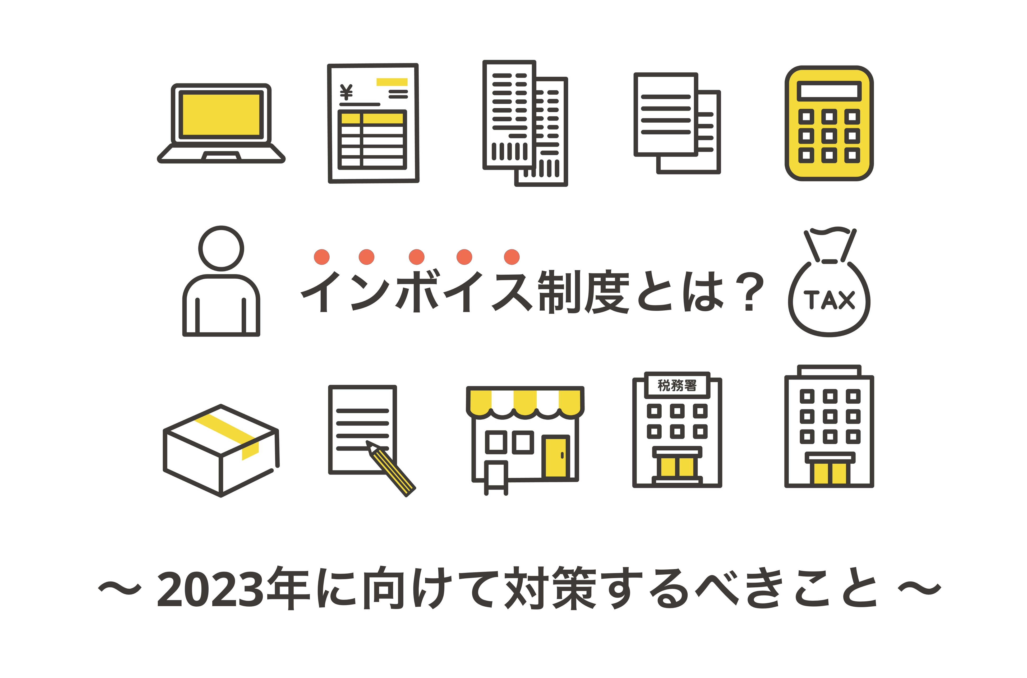 2025-08-08T00:00:00.000Z改めてインボイス制度の内容について知っておこう！ 初心者でもわかる必要な対策をご紹介