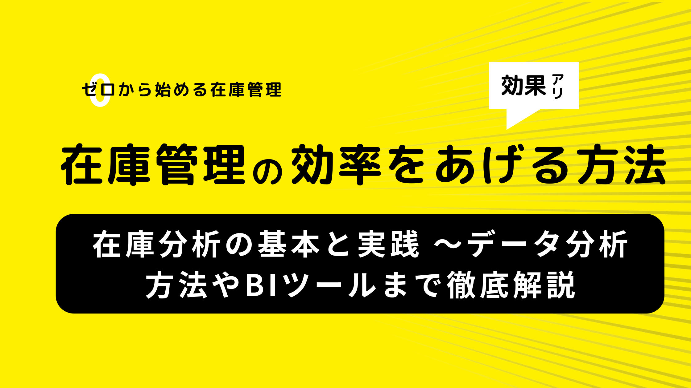 在庫分析の基本と実践 ～データ分析の方法やBIツールまで徹底解説