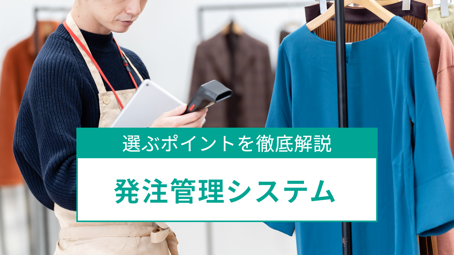 発注管理システムおすすめ6選｜失敗しない選び方と導入メリット