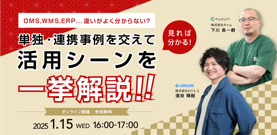 2025年1月15日 【年始企画】OMS、WMS、ERP...違いがよく分からない？ 