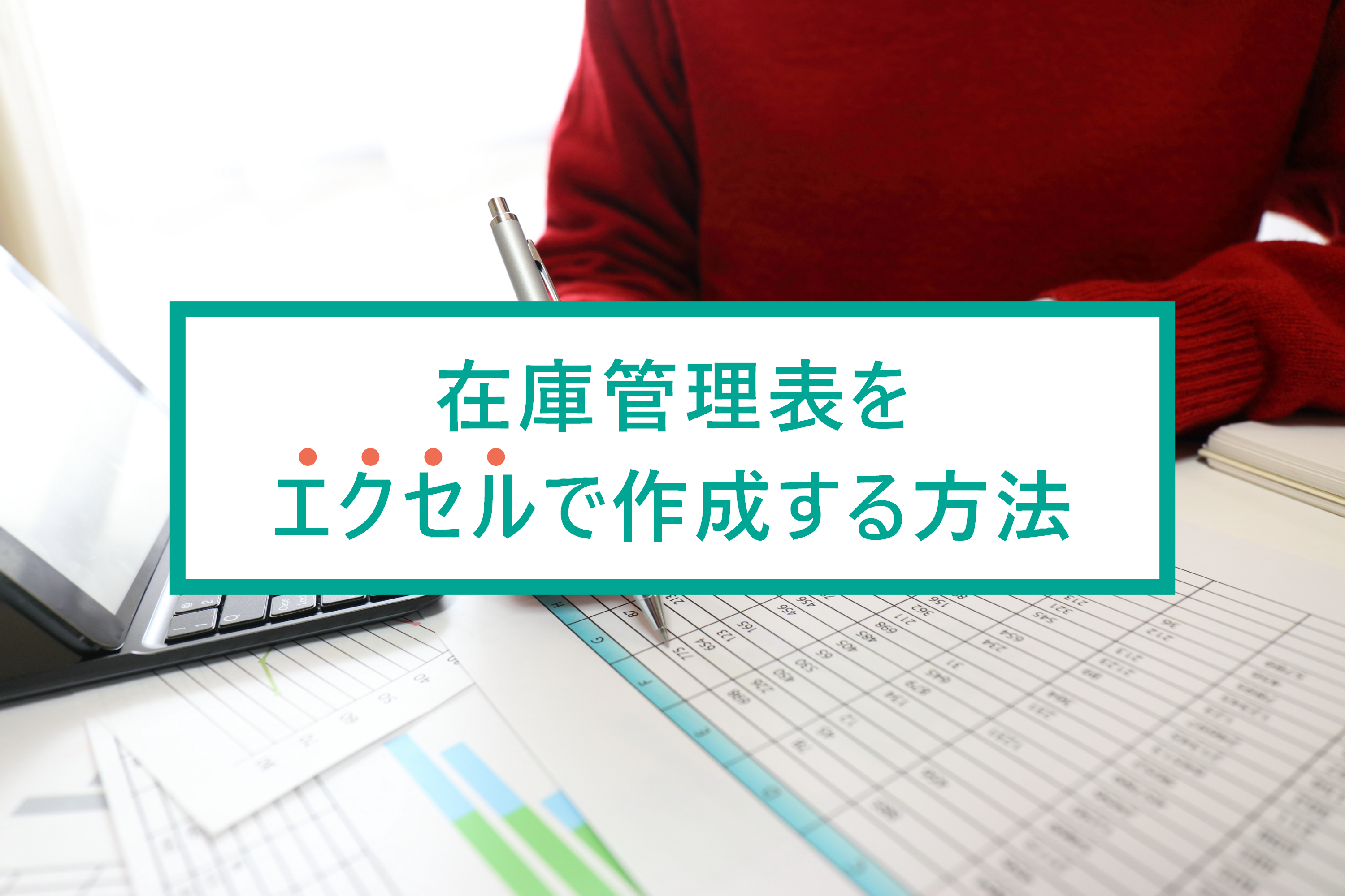 エクセルで始める在庫管理！簡単なテンプレート作成とシステム比較ガイド