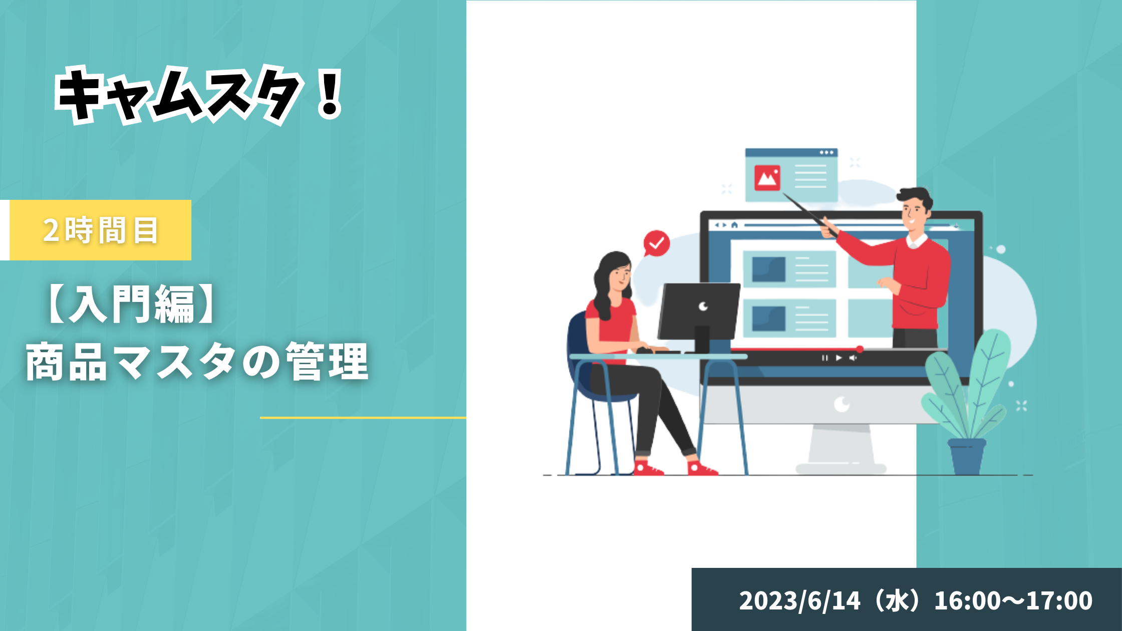 2023年6月14日 キャムスタ！2時間目