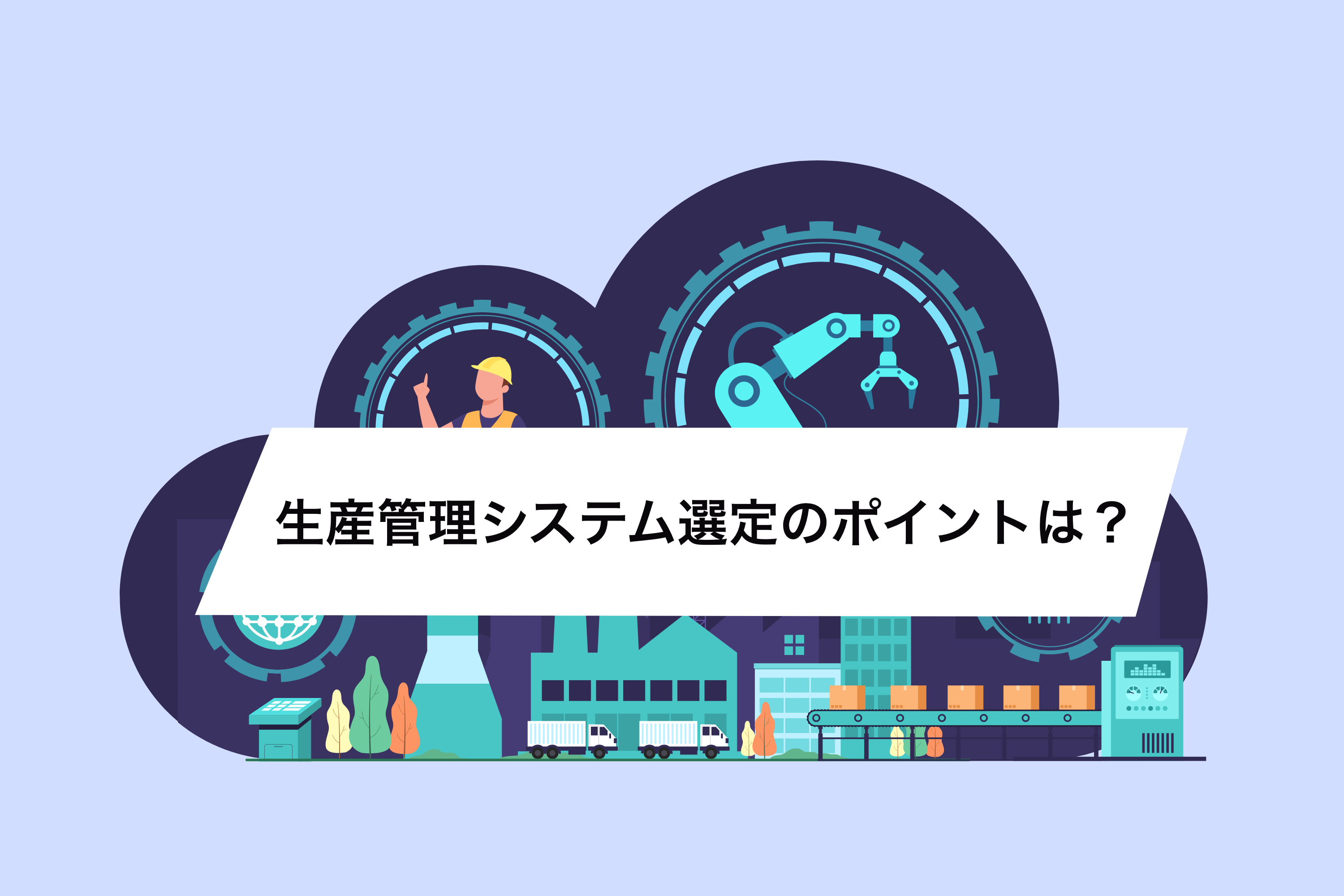 クラウド型 生産管理システム比較｜価格・メリット・おすすめシステムを徹底解説