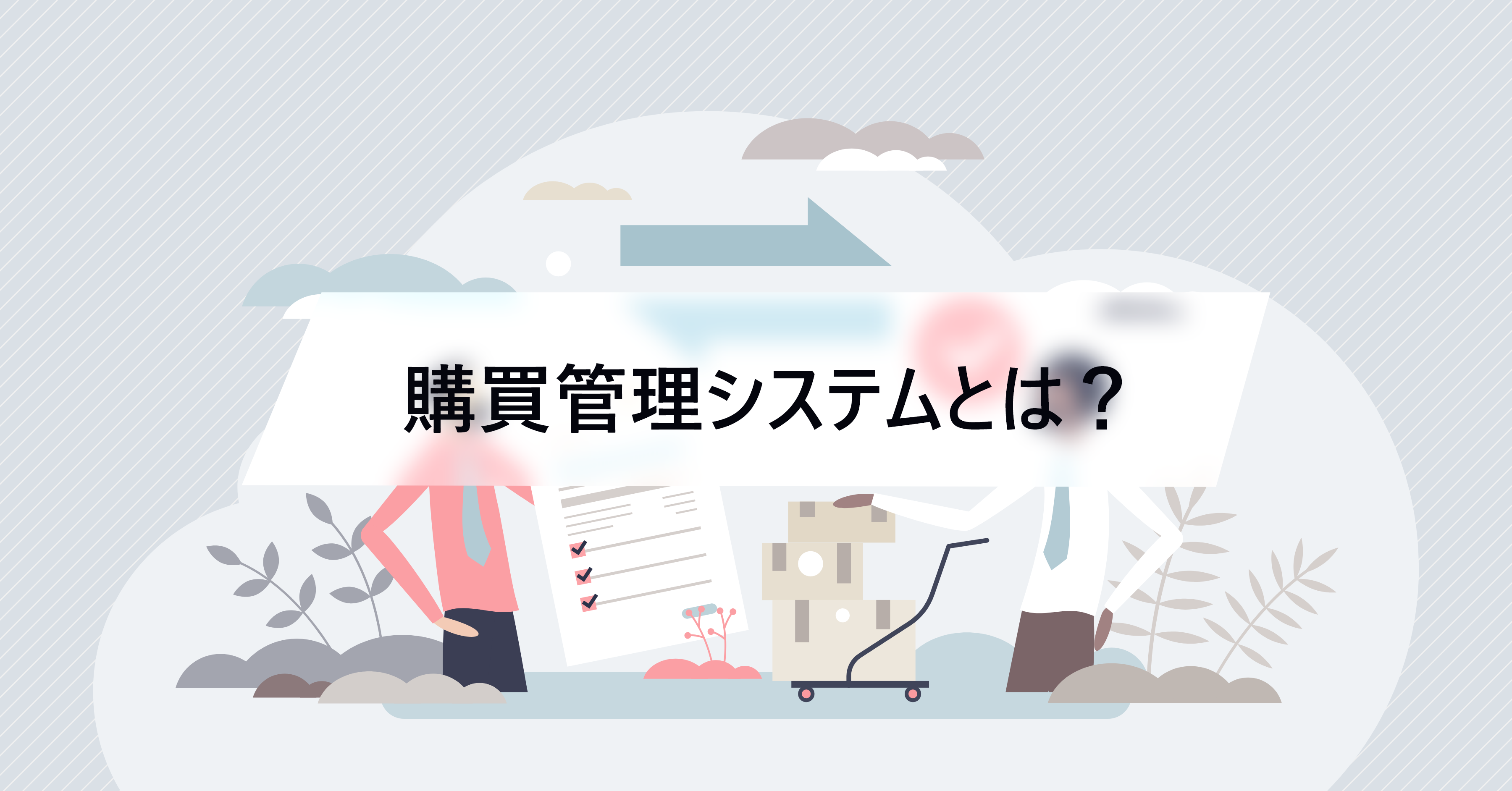 2025-07-25T04:00:00.000Z業務効率化を実現するおすすめの購買管理システム15選！　機能・メリット・選び方を徹底解説