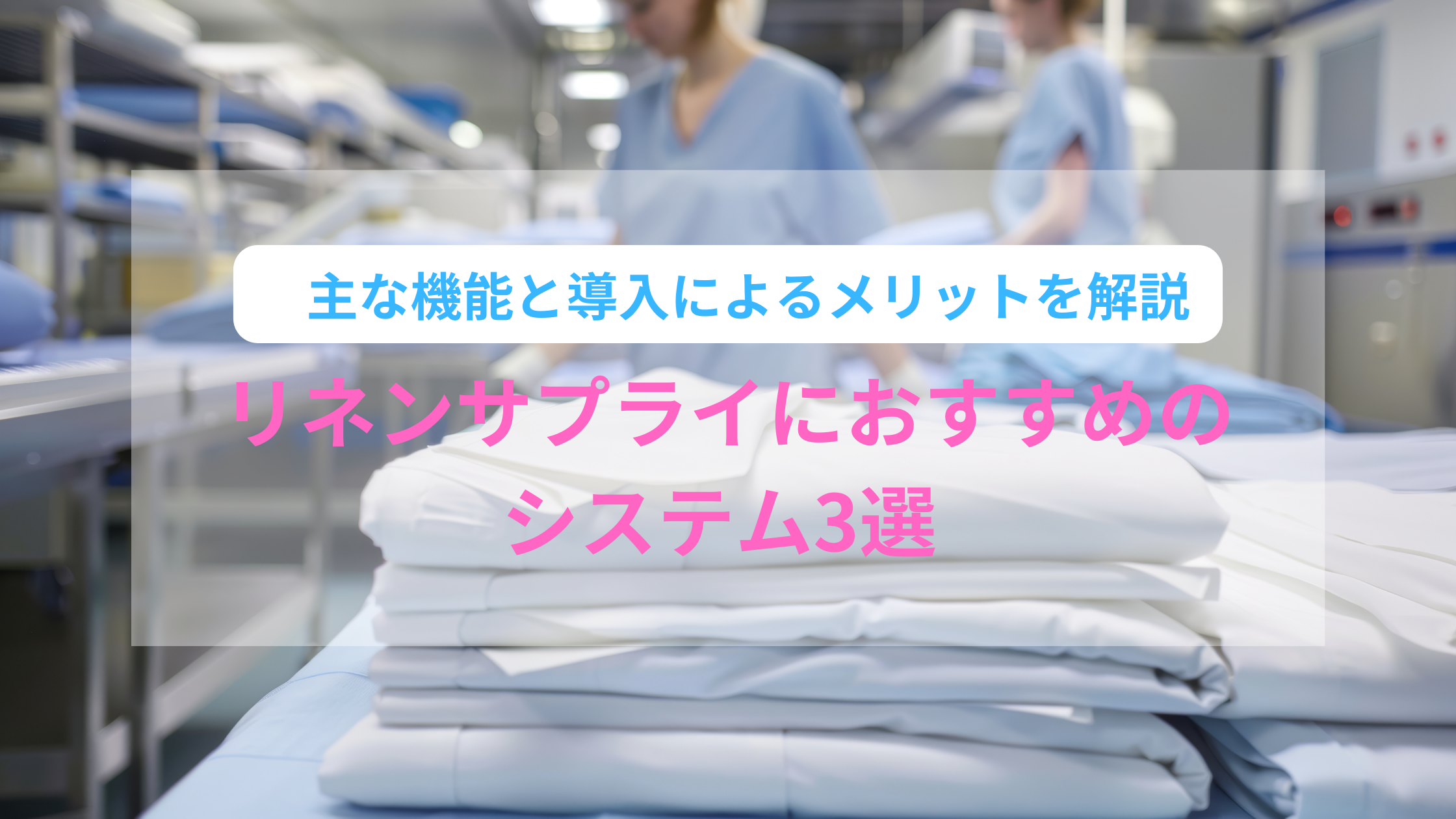 リネンサプライにおすすめのシステム4選 主な機能と導入によるメリットを解説