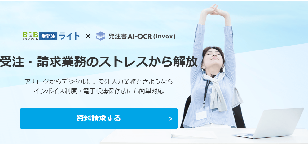 BtoBプラットフォーム受発注 ライト