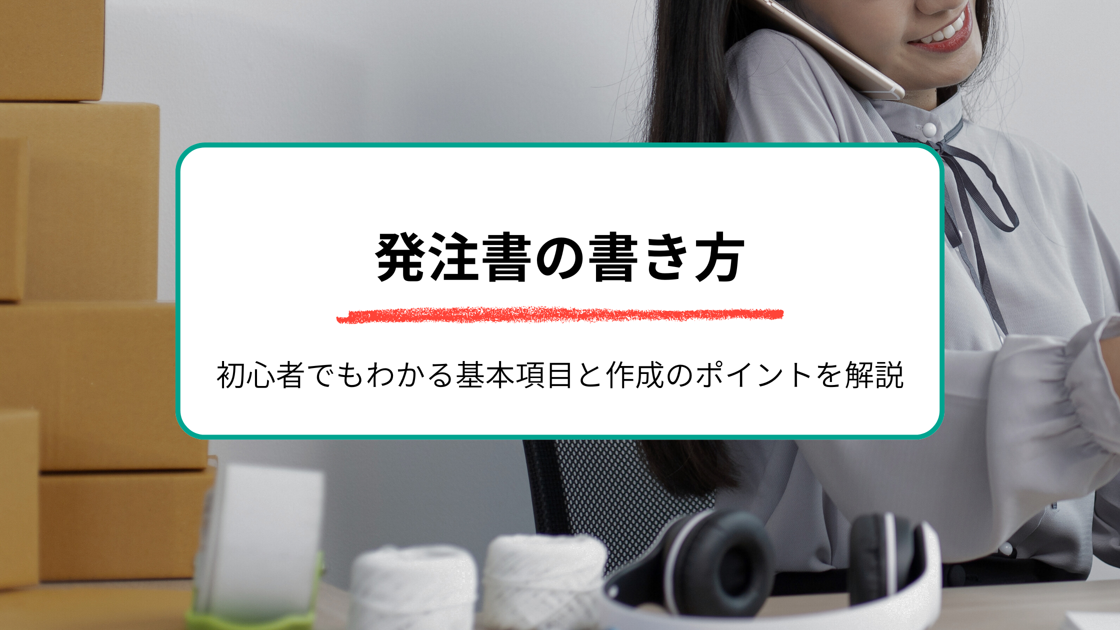 発注書の書き方とは？初心者でもわかる基本項目と作成のポイントを解説
