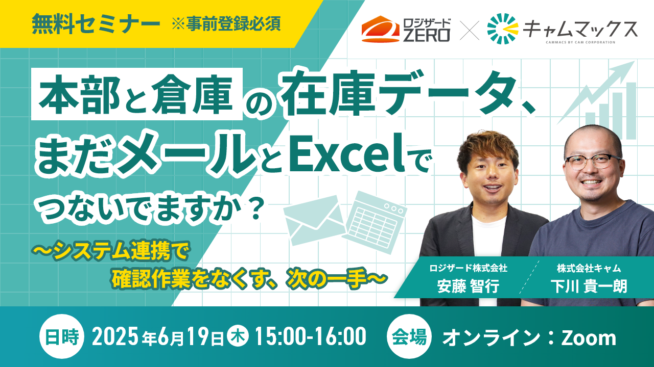 2025年6月19日 本部と倉庫の在庫データ、まだメールとExcelでつないでますか？