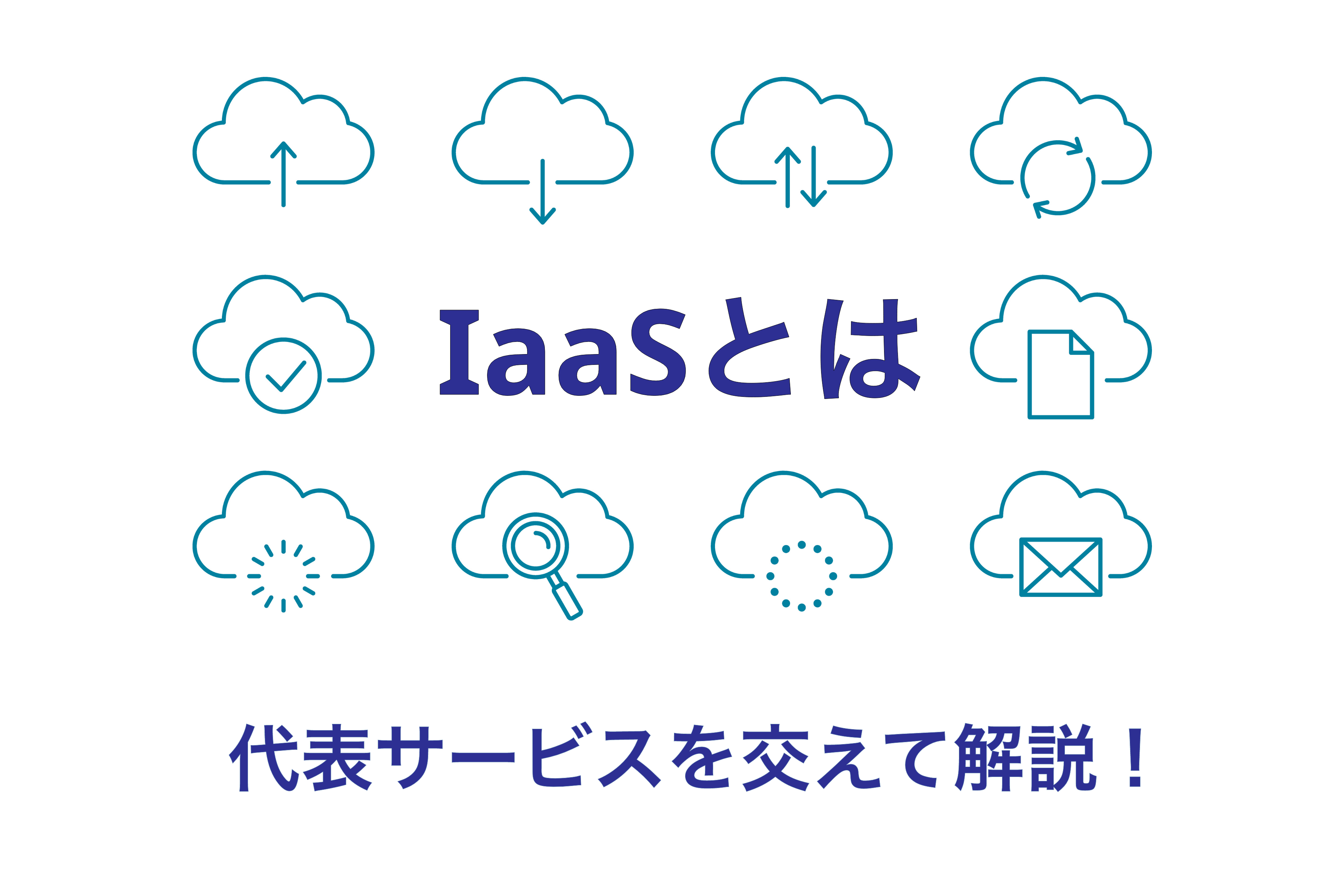 2025-06-20T05:00:00.000ZIaaSとは？SaaS・PaaSとの違いや代表例をわかりやすく解説