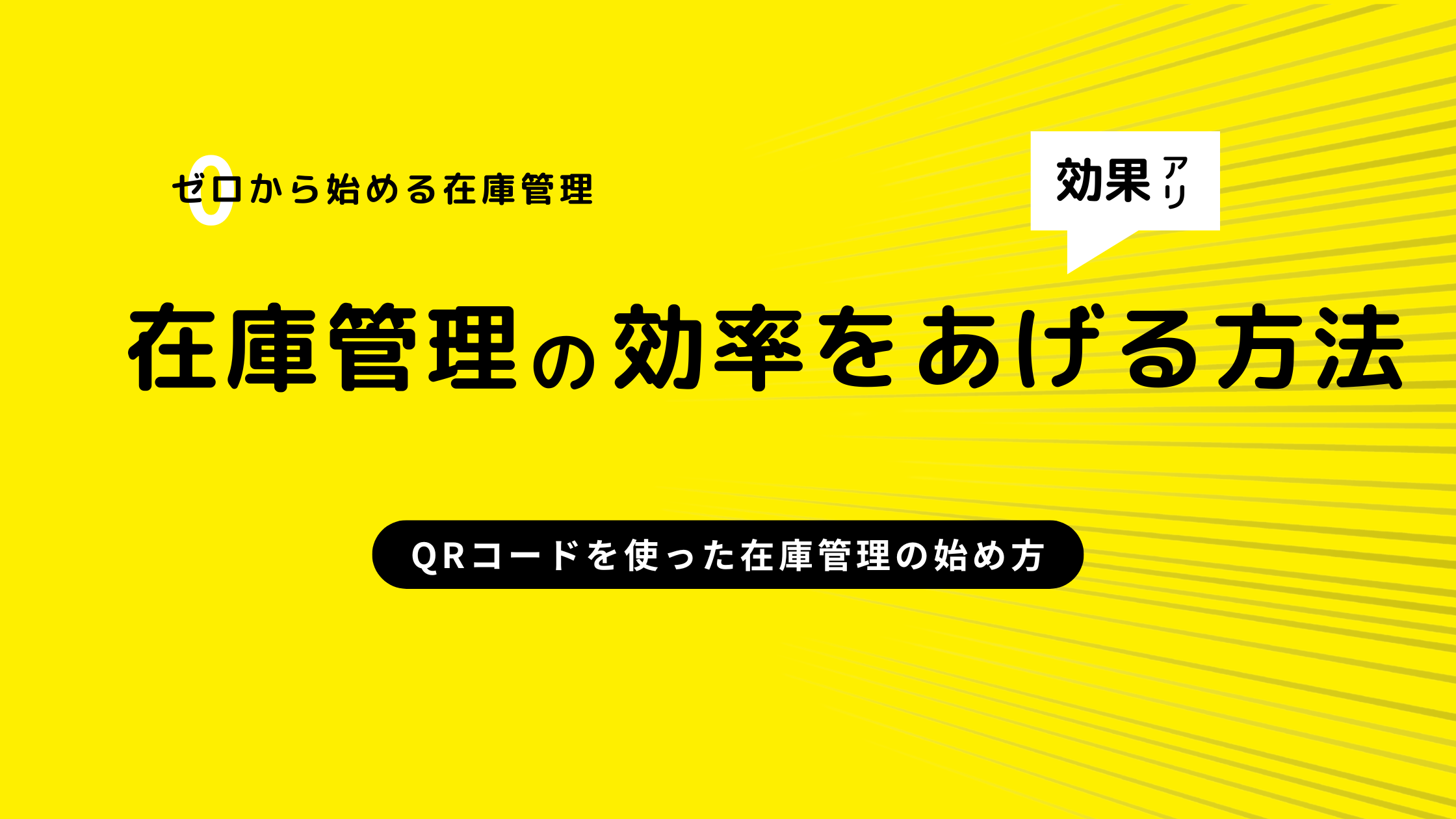 QRコードを使った在庫管理の始め方