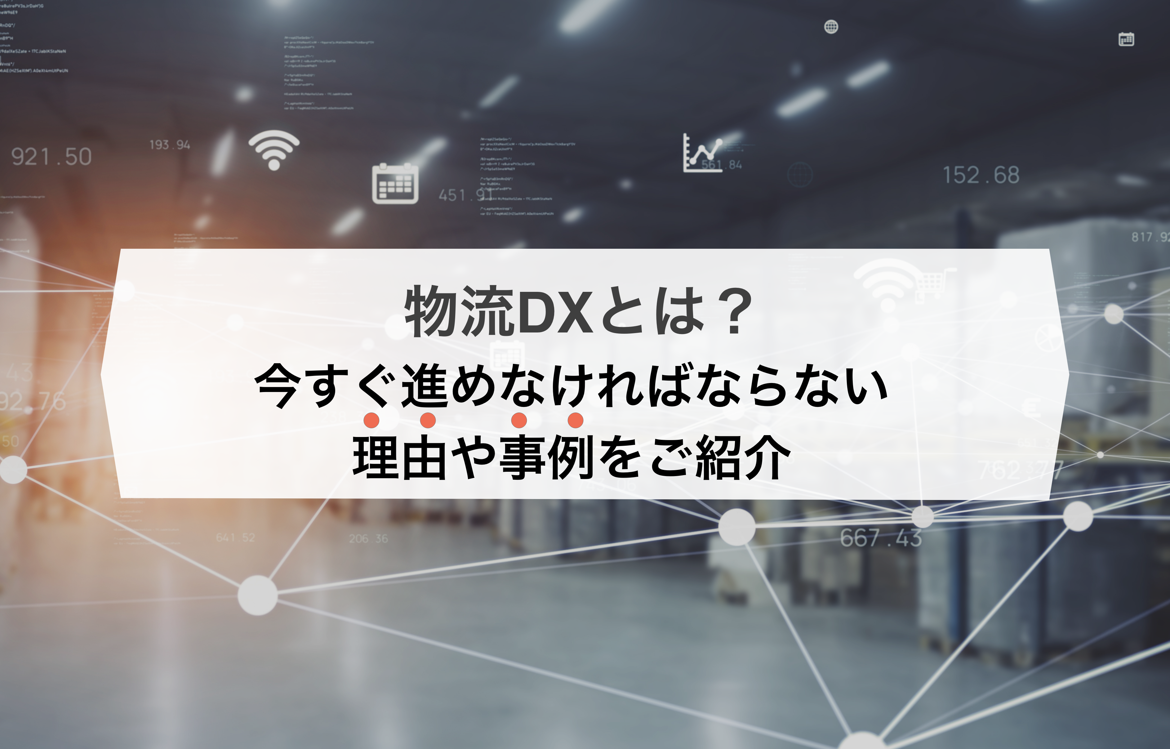物流DXとは？今すぐ進めなければならない理由や事例を解説